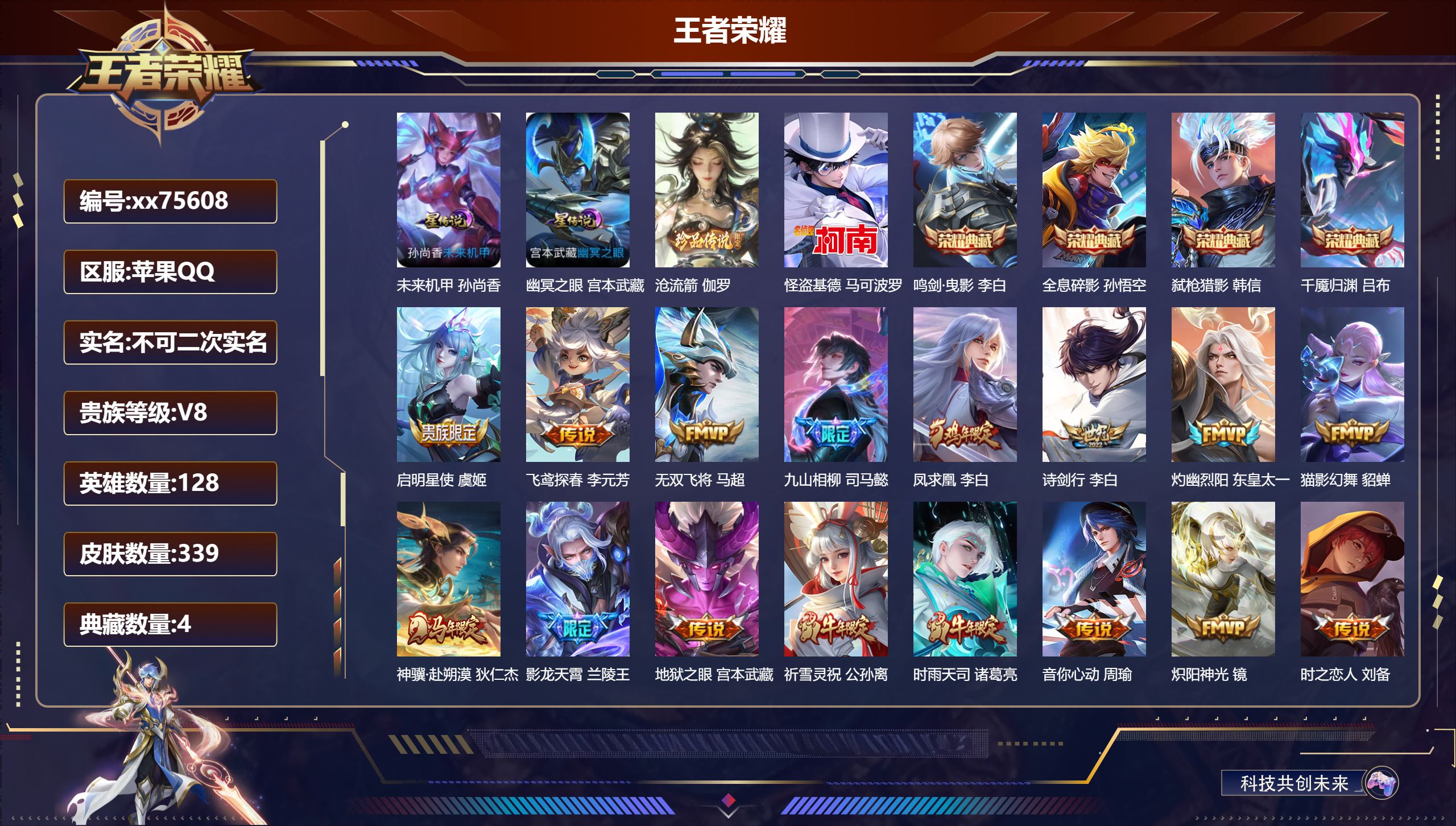 王者荣耀账号苹果QQ@75608 不包人脸 V8 贵族积分93594 苹果QQ/339皮肤/128英雄/4典藏/0珍品无