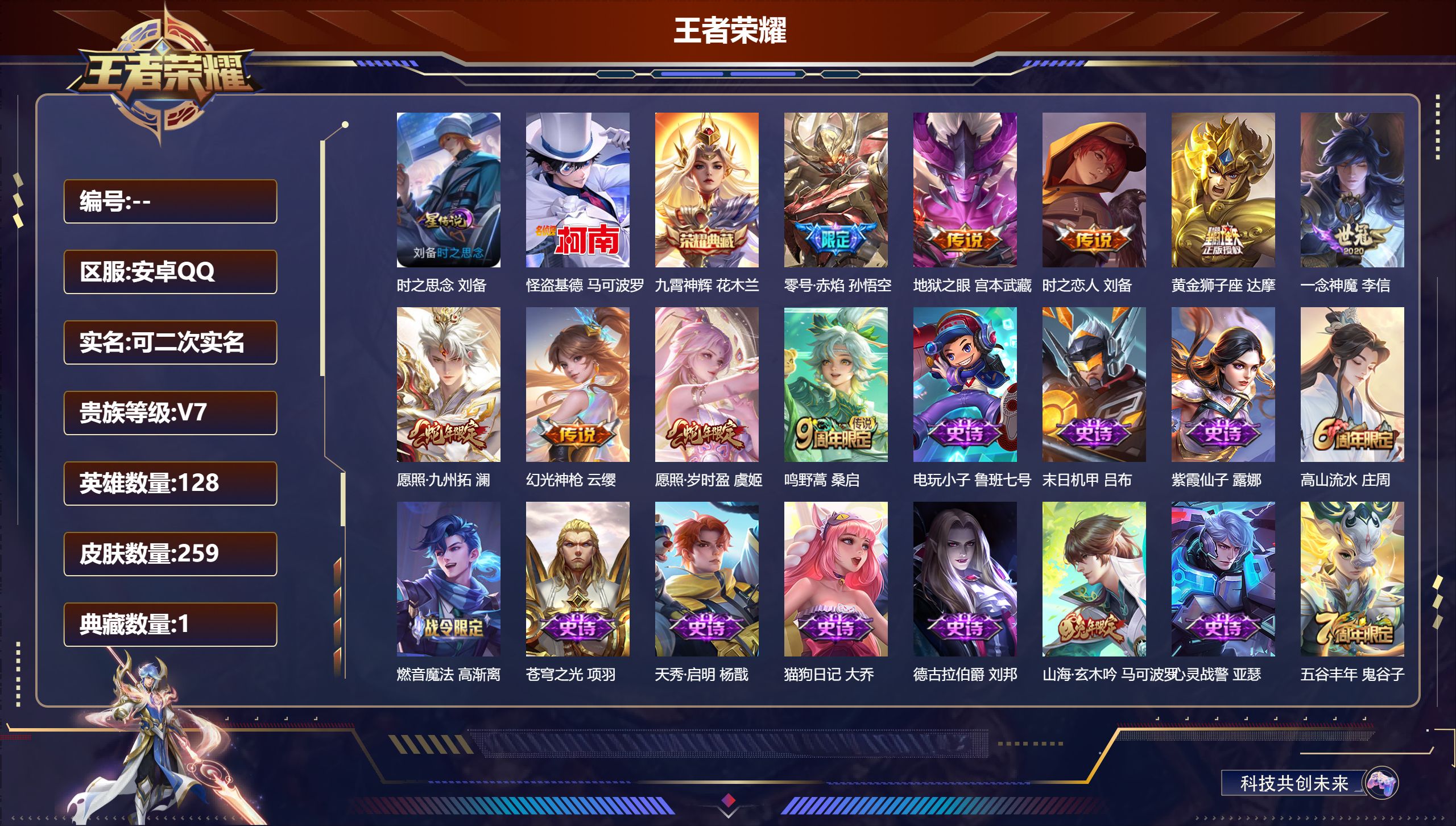 王者荣耀账号安卓QQ128英雄-259皮肤-1典藏1珍品传说9传说 1星传说 时之思念【典藏】 九霄神辉 【珍品传说】 