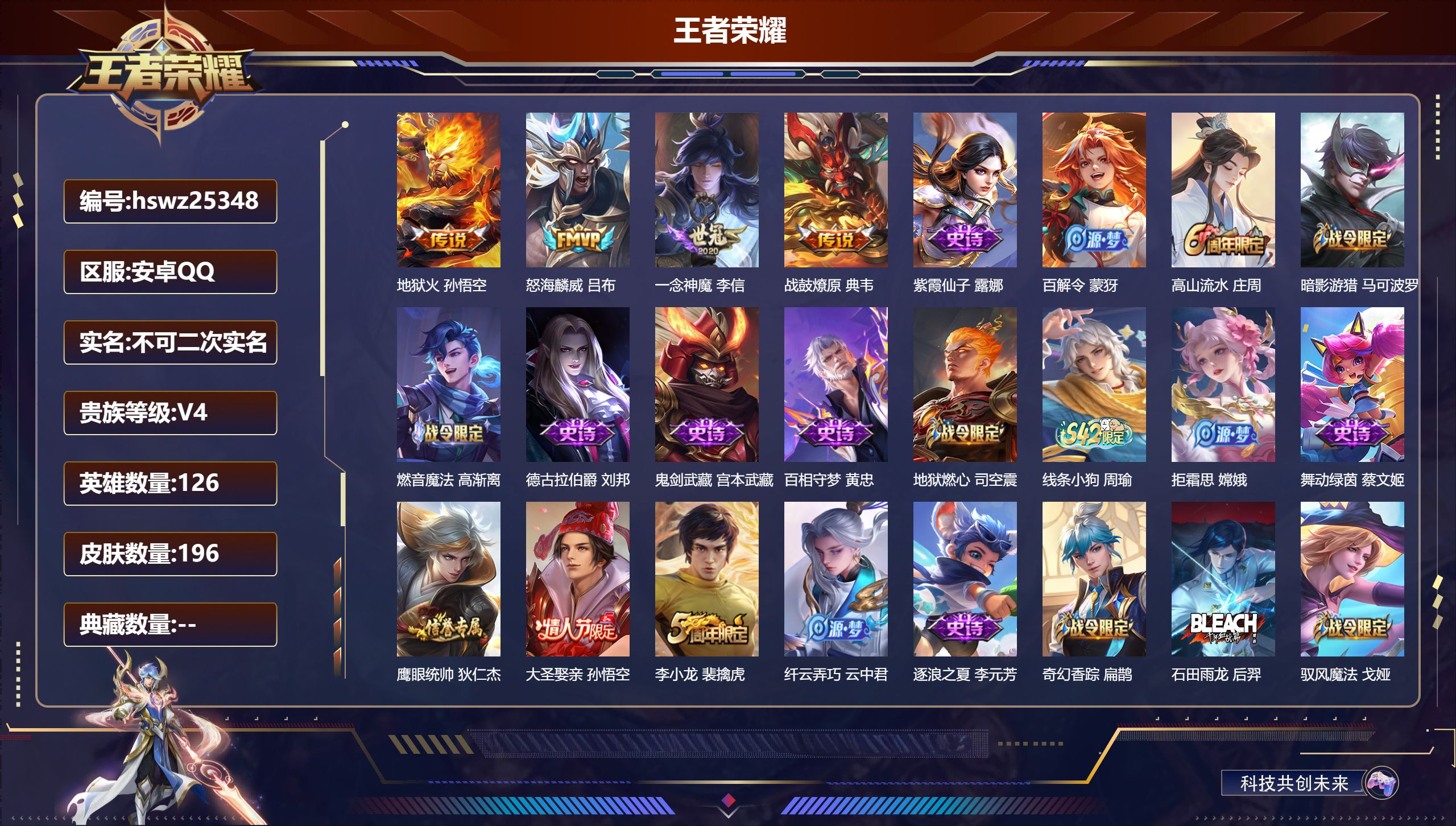 王者荣耀账号安卓QQ126英雄-196皮肤-安卓QQ/永恒钻石/196皮肤/126英雄/0典藏/0珍品无双/0无双/0珍