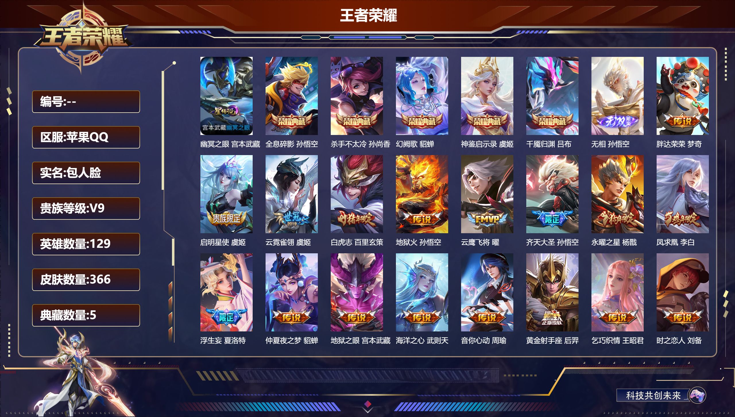 王者荣耀账号苹果QQ129英雄-366皮肤-Q场景限制查 V9-6典藏1无双28传说 1星传说 幽冥之眼 【典藏】 千魇