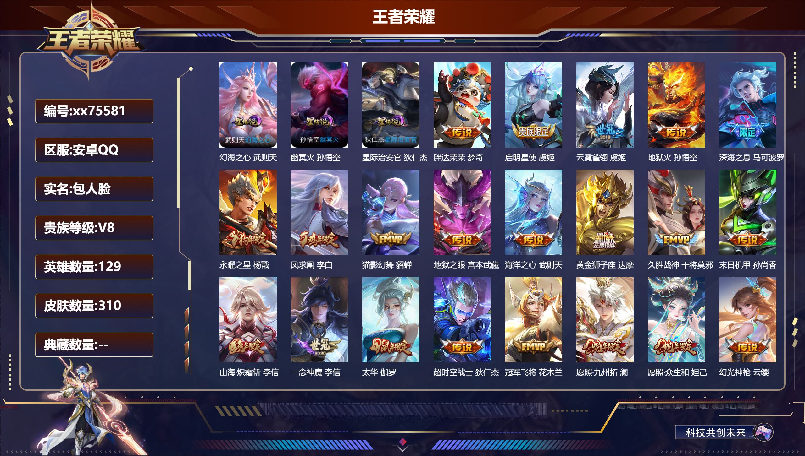 王者荣耀账号安卓QQ@75581 包人脸 V8 贵族积分68861 安卓QQ/310皮肤/129英雄/0典藏/0珍品无双