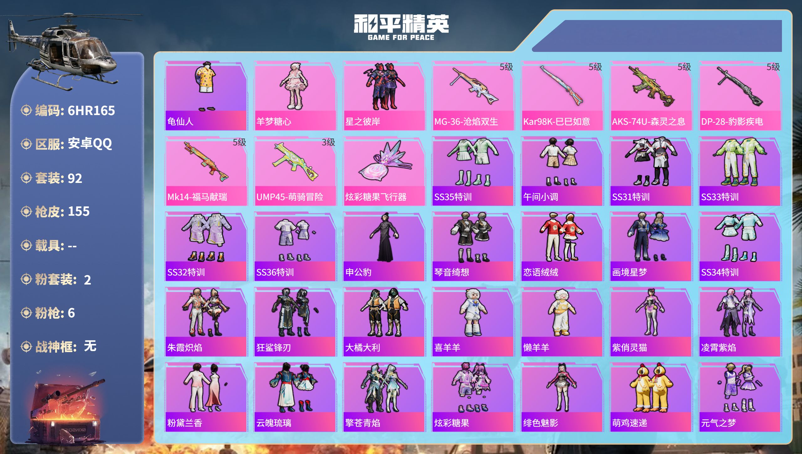 和平精英账号安卓QQ0载具-92套装-155枪皮-6HR165 成长不可修改 安卓手Q-3王牌印记-2粉装-6特效枪-3