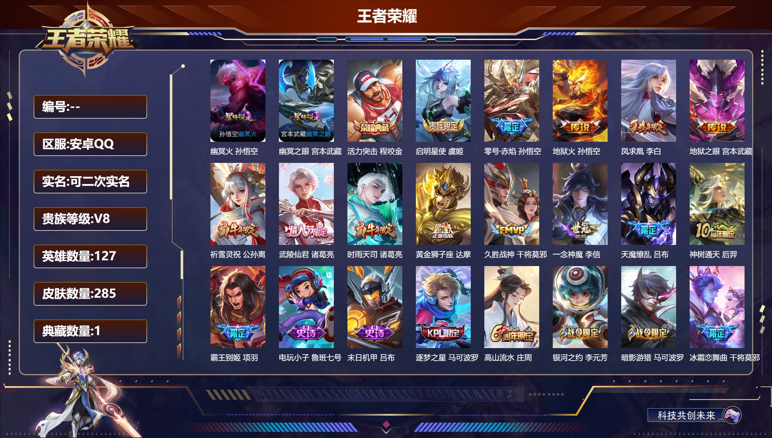 王者荣耀账号安卓QQ127英雄-285皮肤-V8-1典藏13传说 2星传说 幽冥火 幽冥之眼 【典藏】 活力突击 【传说
