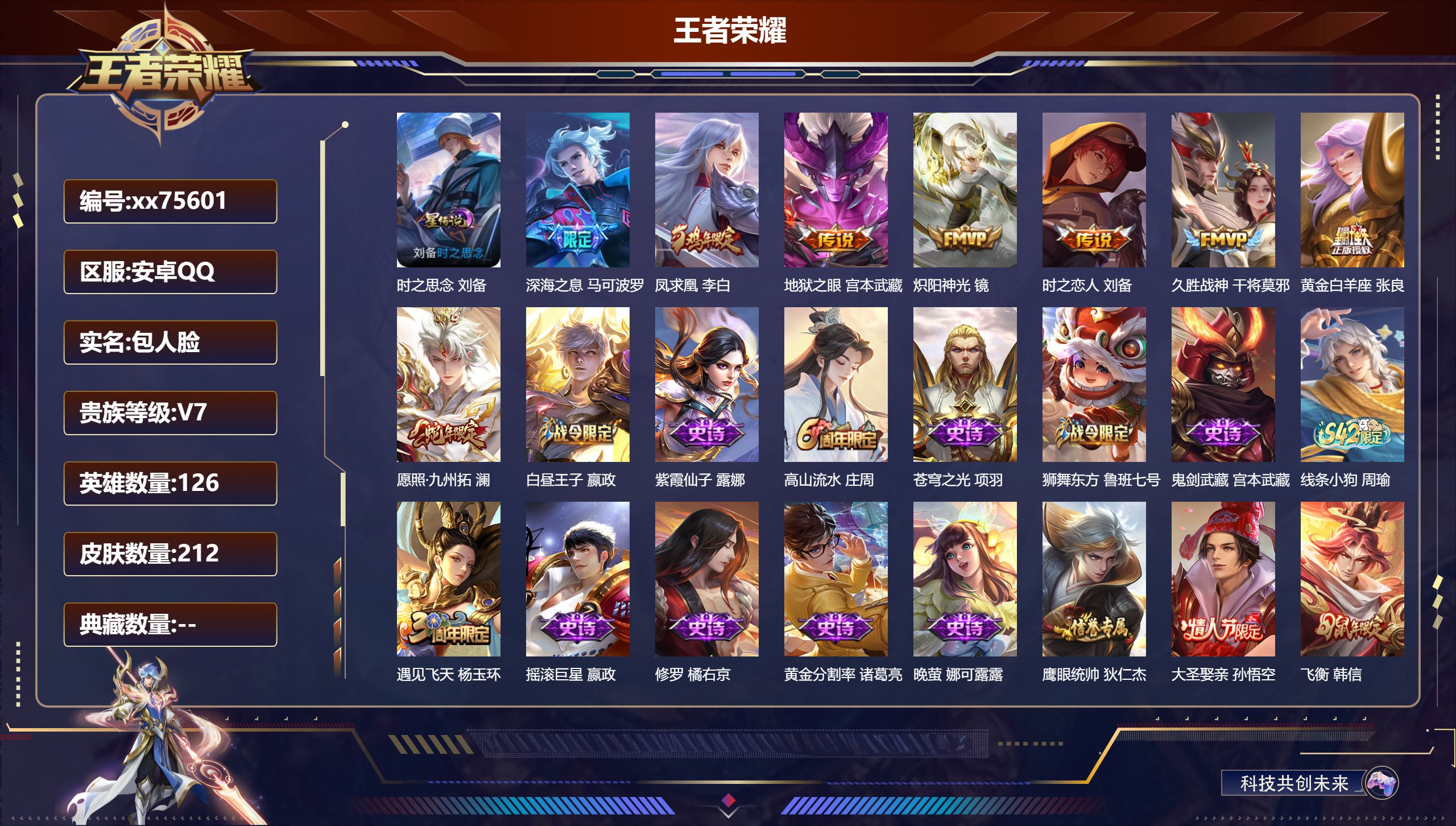 王者荣耀账号安卓QQ@75601 包人脸 V7 贵族积分27605 安卓QQ/212皮肤/126英雄/0典藏/0珍品无双