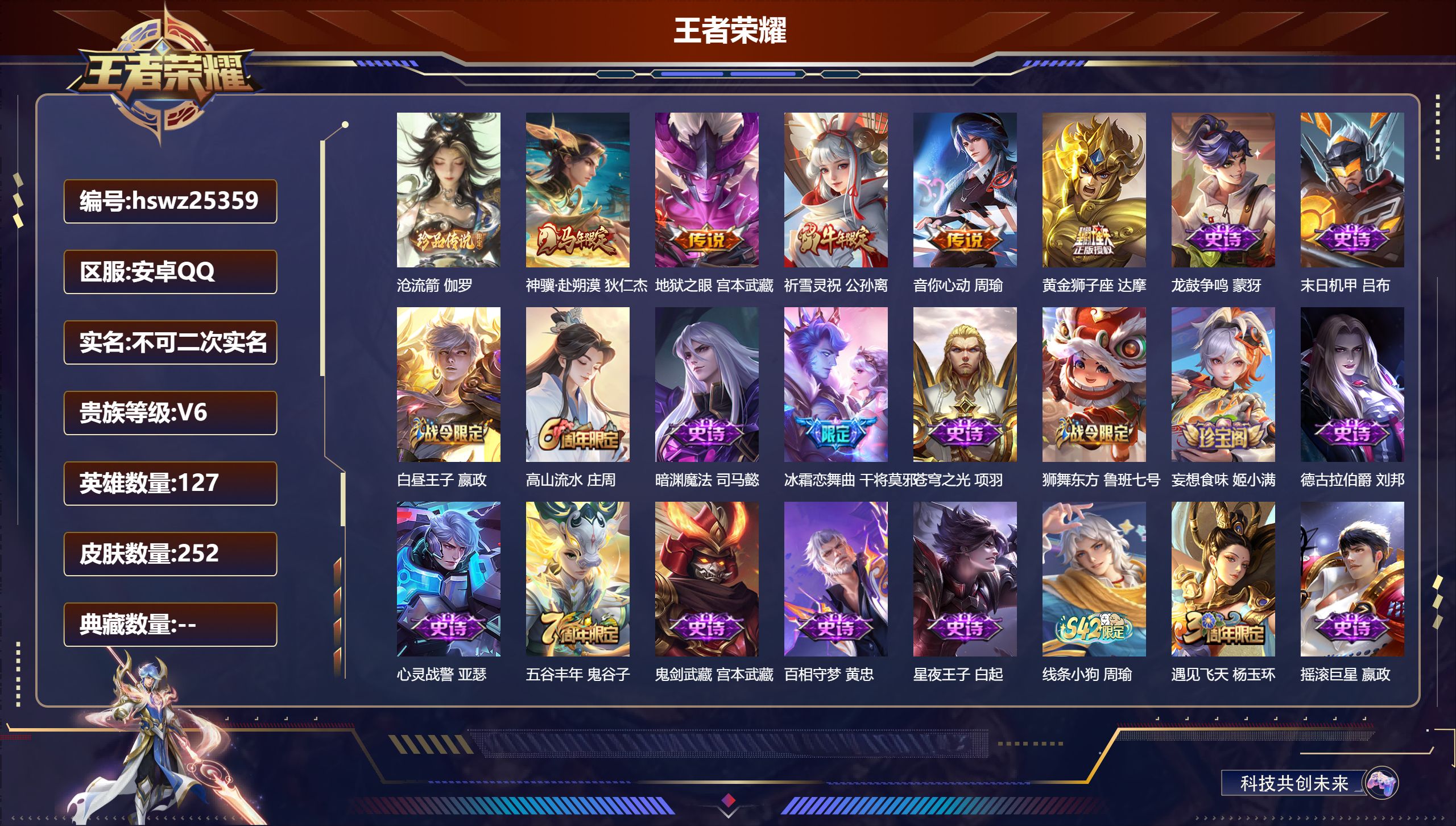 王者荣耀账号安卓QQ127英雄-252皮肤-安卓QQ/最强王者/252皮肤/127英雄/0典藏/0珍品无双/0无双/1珍