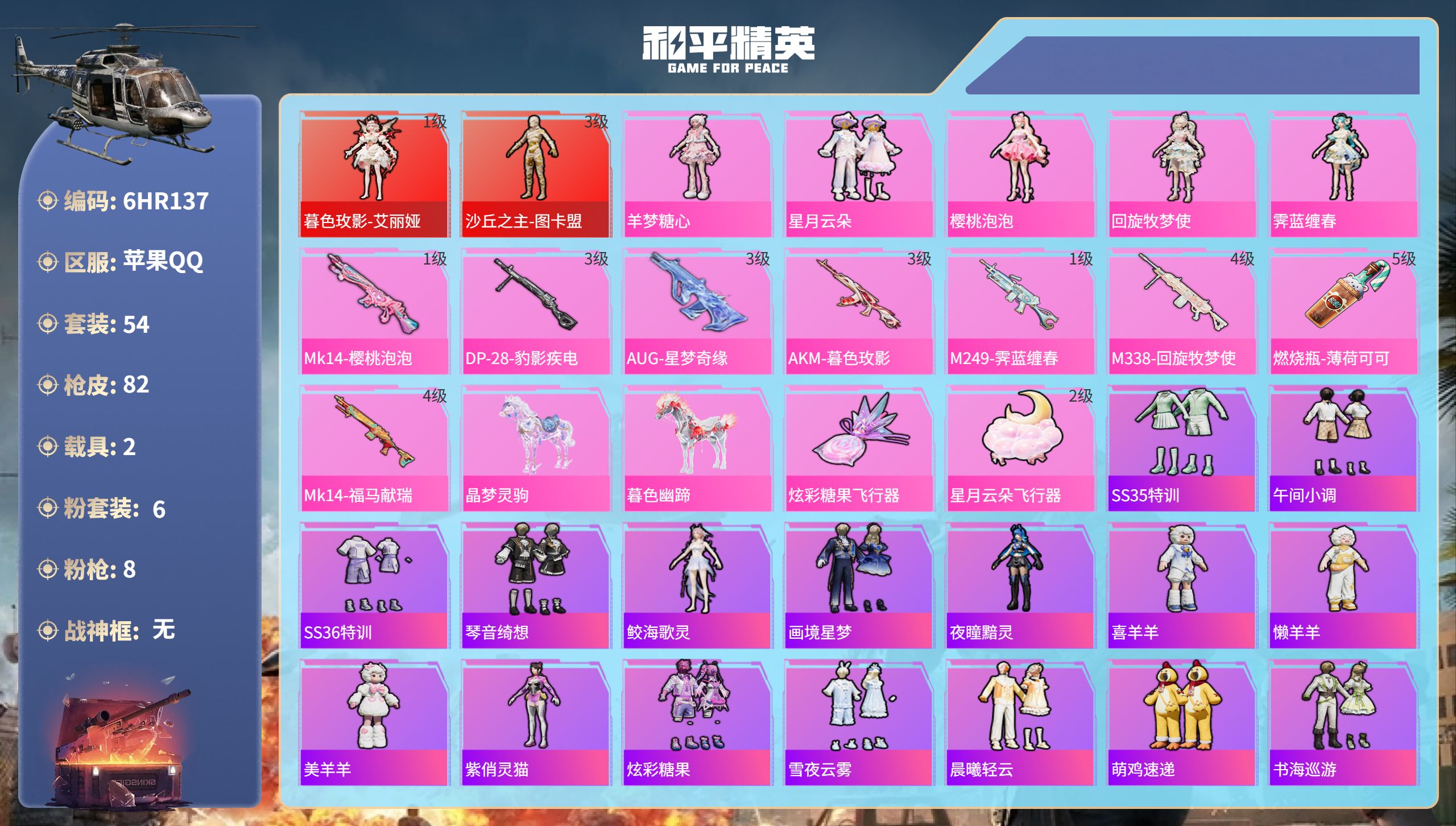 和平精英账号苹果QQ2载具-54套装-82枪皮-6HR137 成长可改 苹果手Q-3王牌印记-2红装-6粉装-8特效枪-