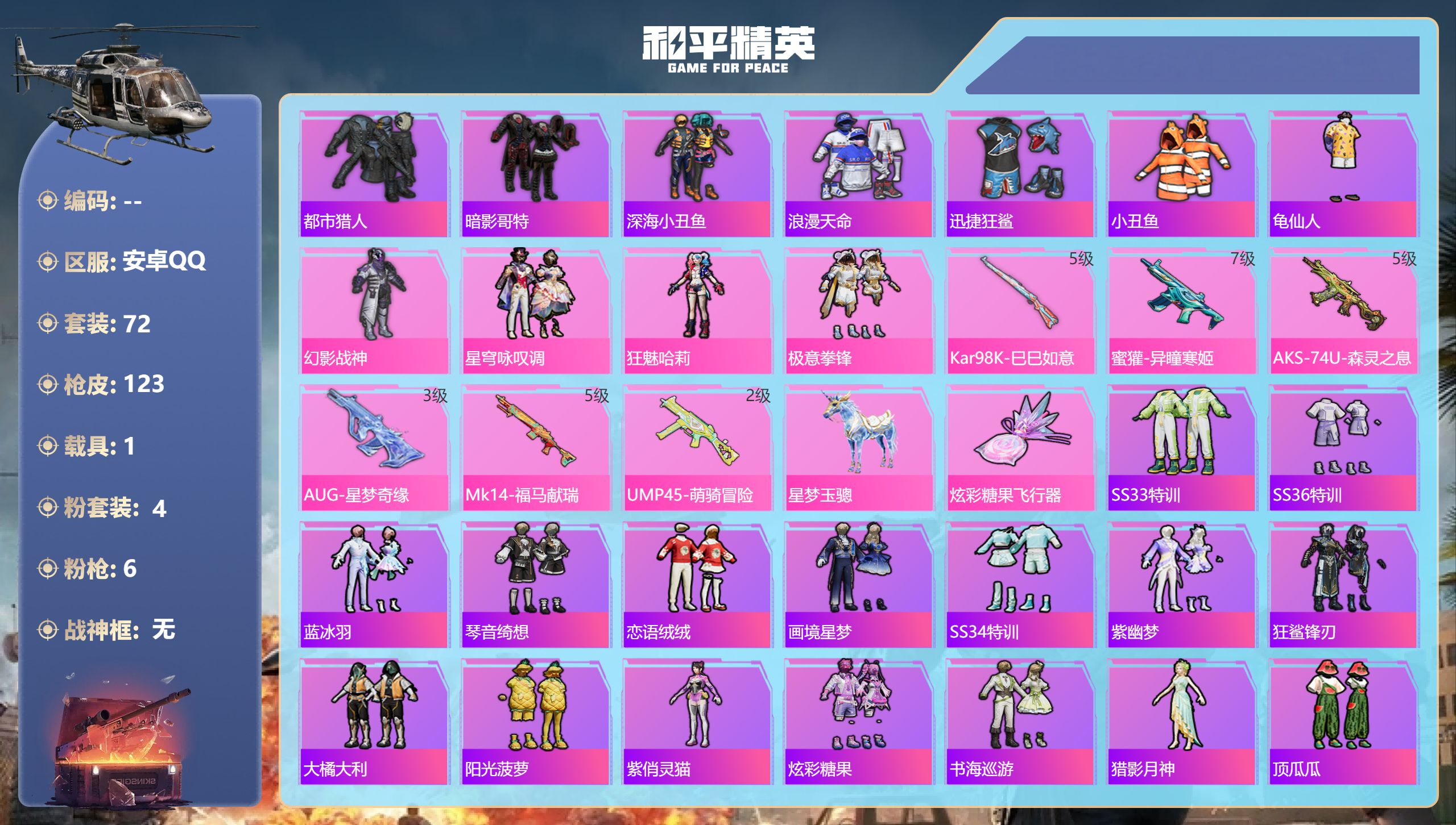 和平精英账号安卓QQ1载具-72套装-123枪皮-安卓手Q-2王牌印记-4粉装-6特效枪-1载具-35081热力值-72
