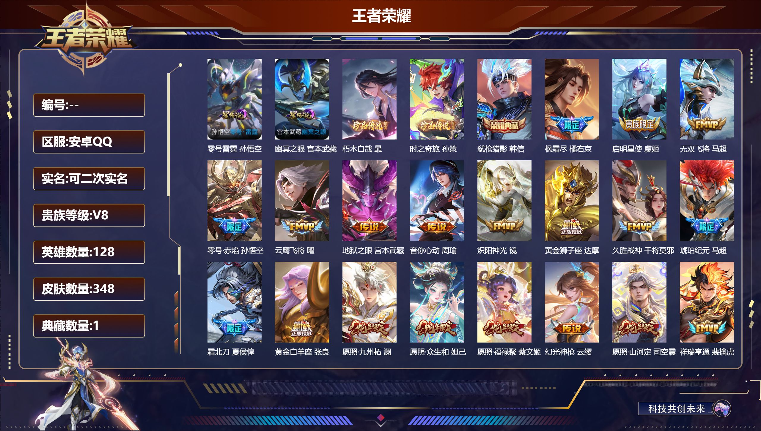 王者荣耀账号安卓QQV8-1典藏2珍品传说22传说 打野33段 2星传说 零号雷霆 幽冥之眼 【全皮英雄】 司空震全皮 