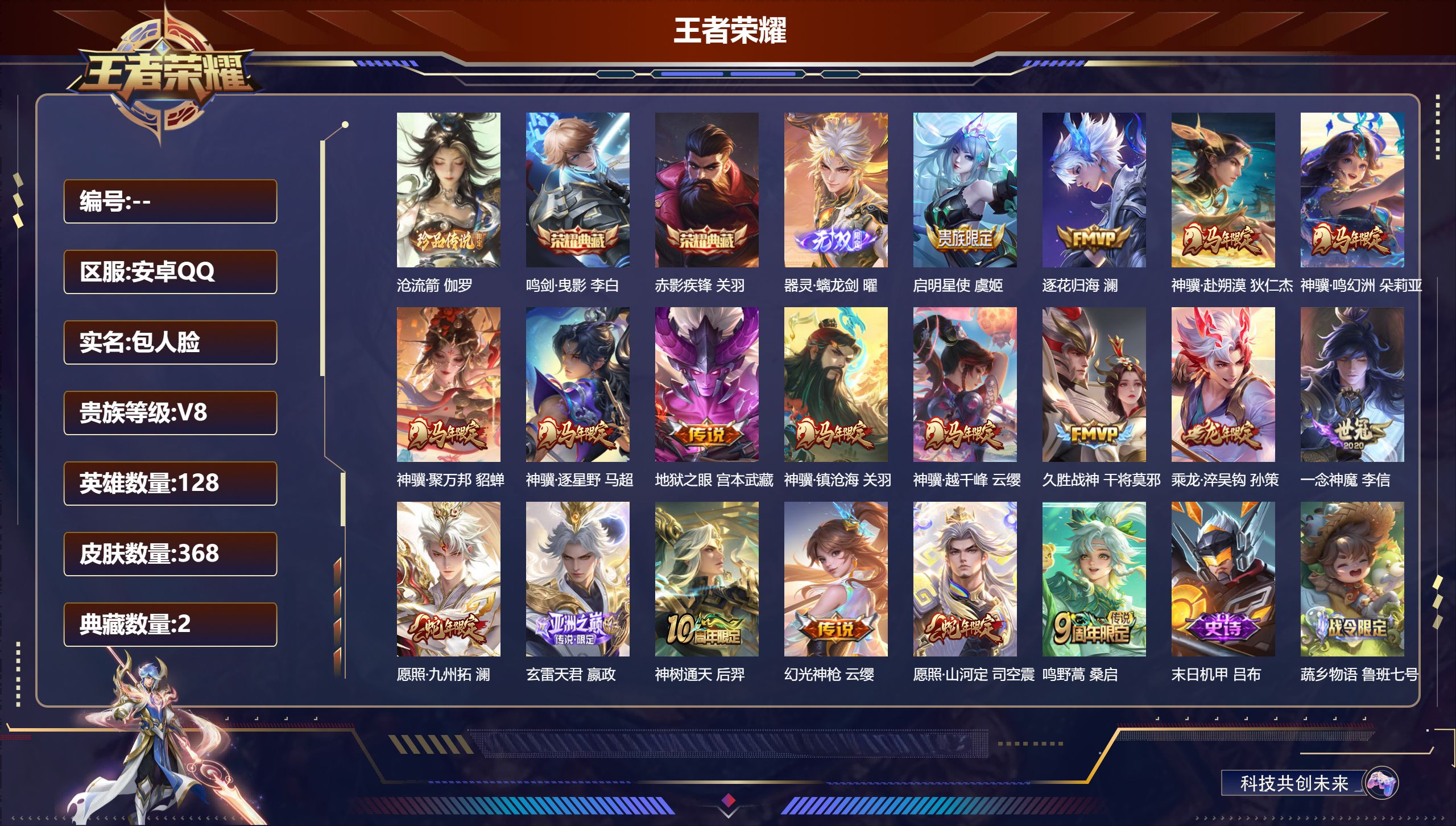 王者荣耀账号安卓QQ128英雄-368皮肤-V8-2典藏1无双1珍品传说18传说 打野32段【全皮英雄】司空震全皮 影全