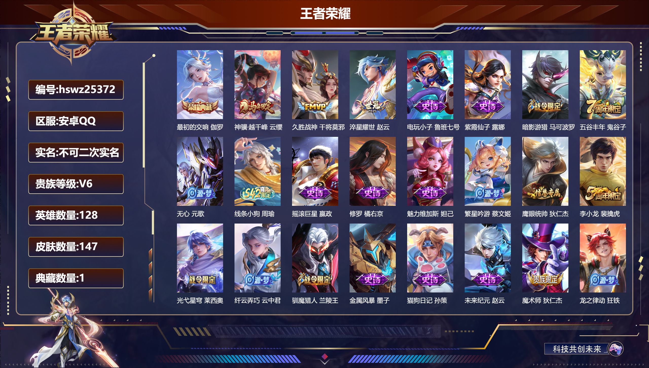 王者荣耀账号安卓QQ128英雄-147皮肤-安卓QQ/至尊星耀/147皮肤/128英雄/1典藏/0珍品无双/0无双/0珍