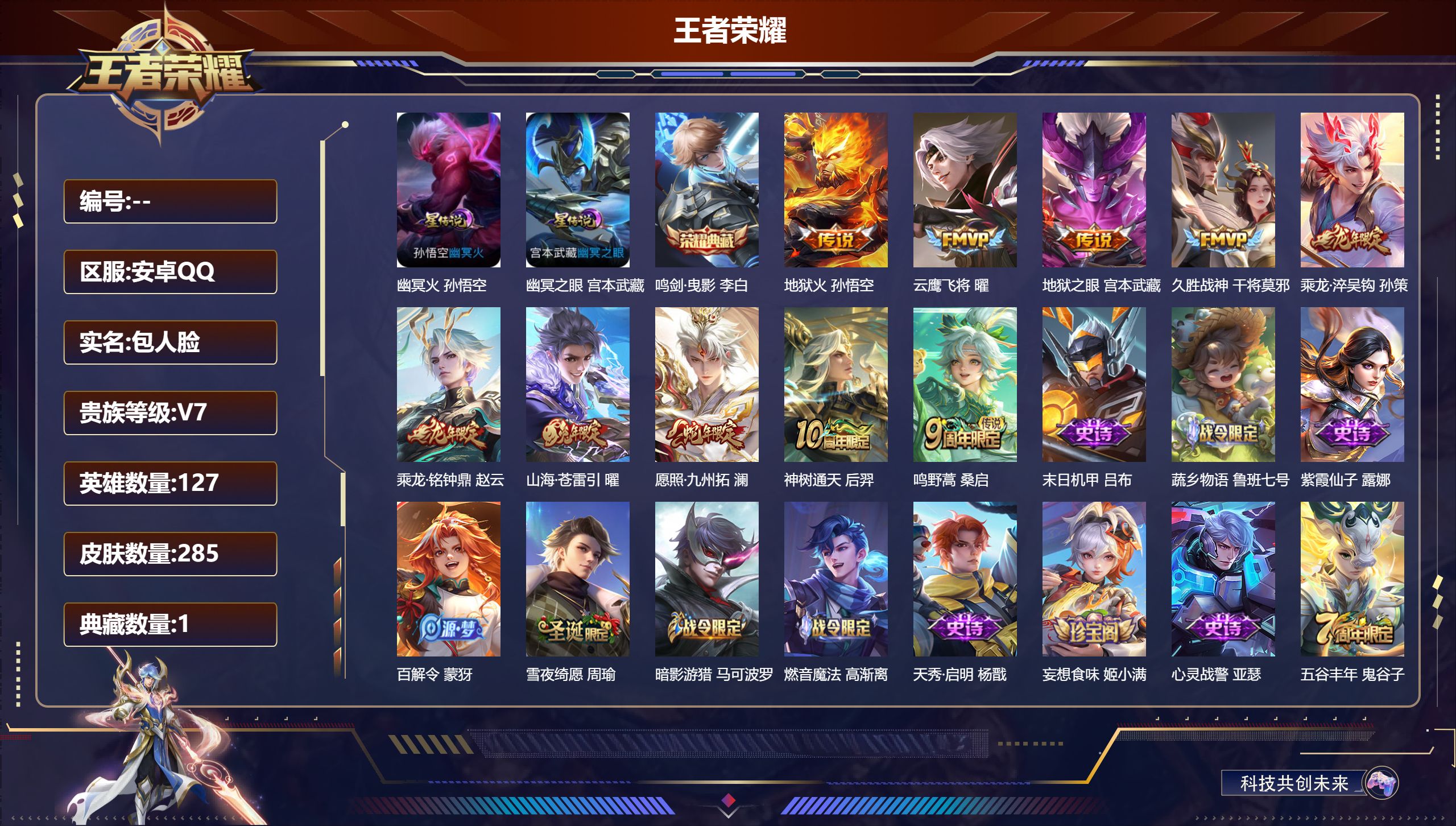 王者荣耀账号安卓QQ127英雄-285皮肤-V7-1典藏10传说 打野34段 2星传说 幽冥火 幽冥之眼 【全皮英雄】 
