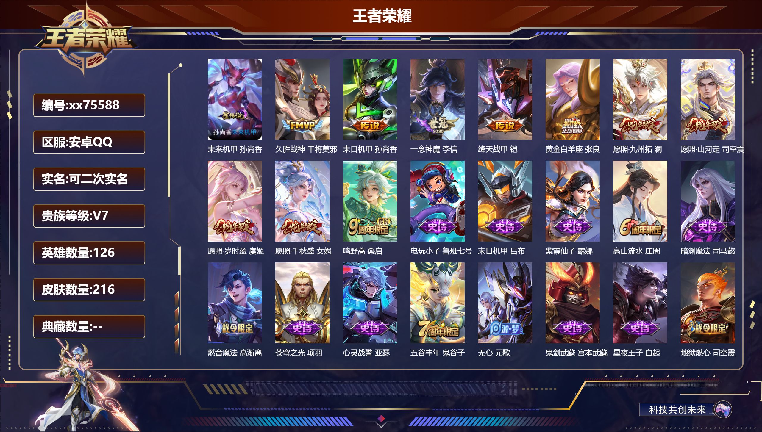 王者荣耀账号安卓QQ@75588 可二次 V7 贵族积分27840 安卓QQ/216皮肤/126英雄/0典藏/0珍品无双