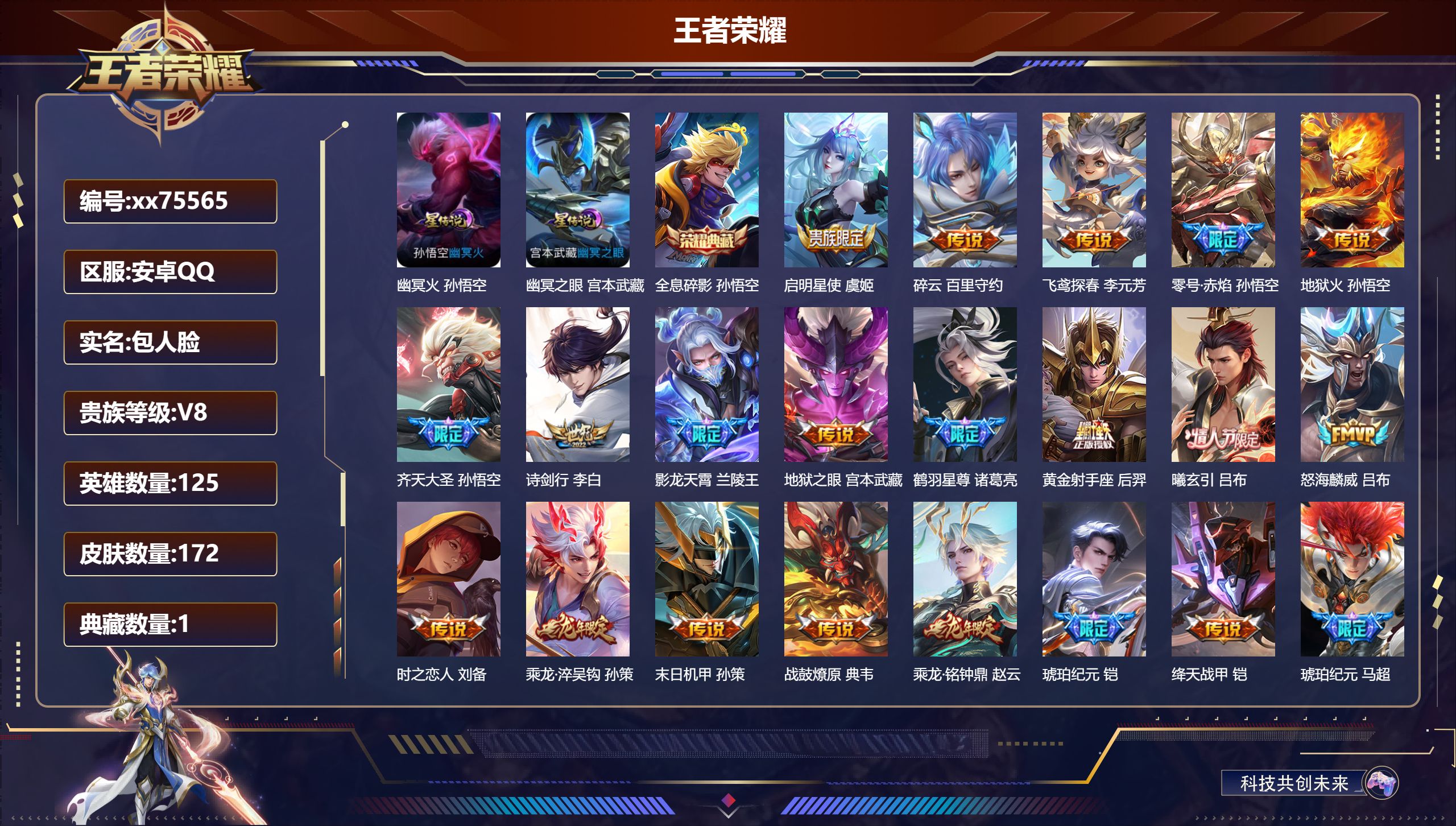 王者荣耀账号安卓QQ@75565 包人脸 V8 贵族积分58775 安卓QQ/172皮肤/125英雄/1典藏/0珍品无双