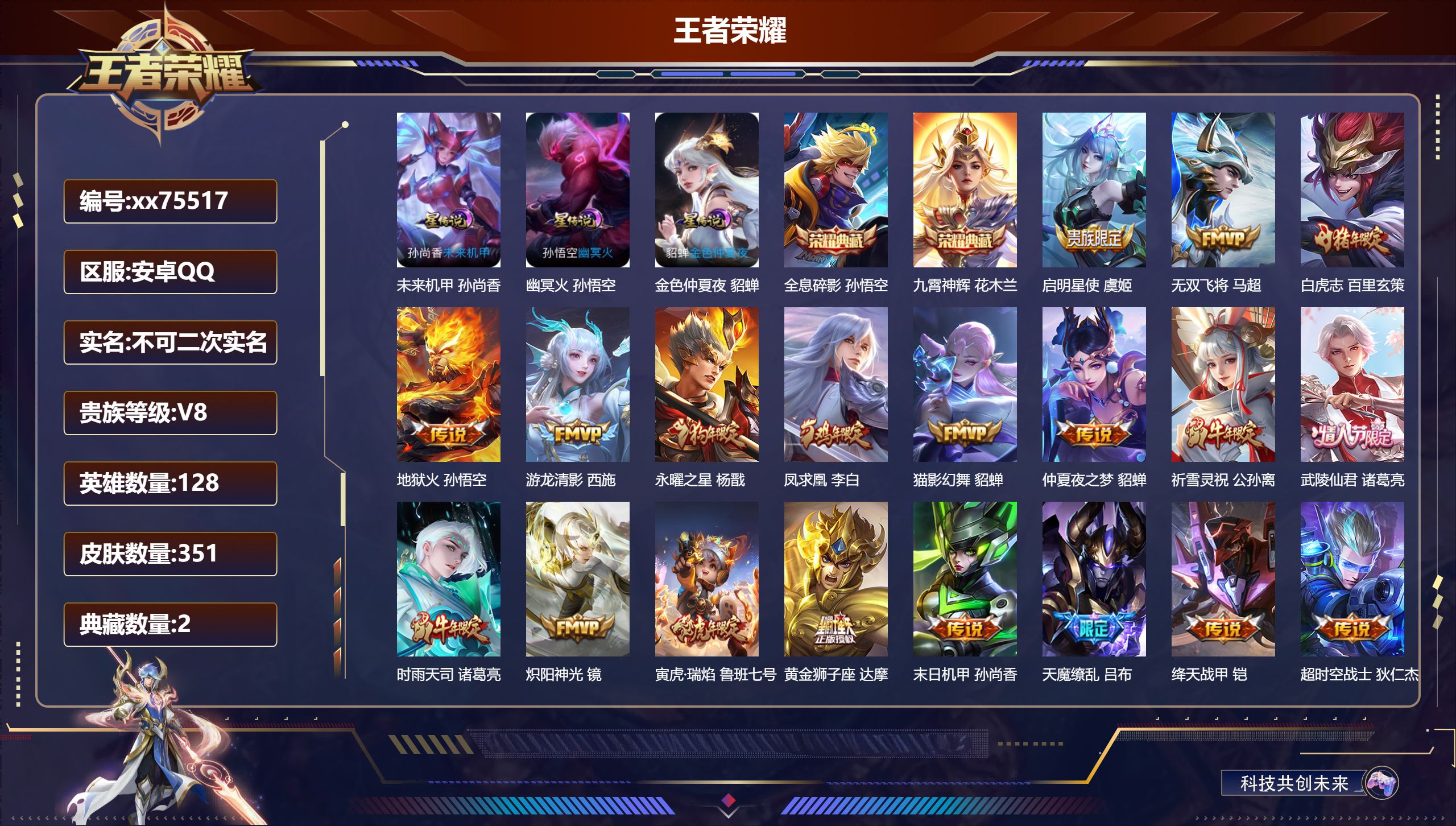 王者荣耀账号安卓QQ@75517 不包人脸 V8 贵族积分91807 安卓QQ/351皮肤/128英雄/2典藏/0珍品无