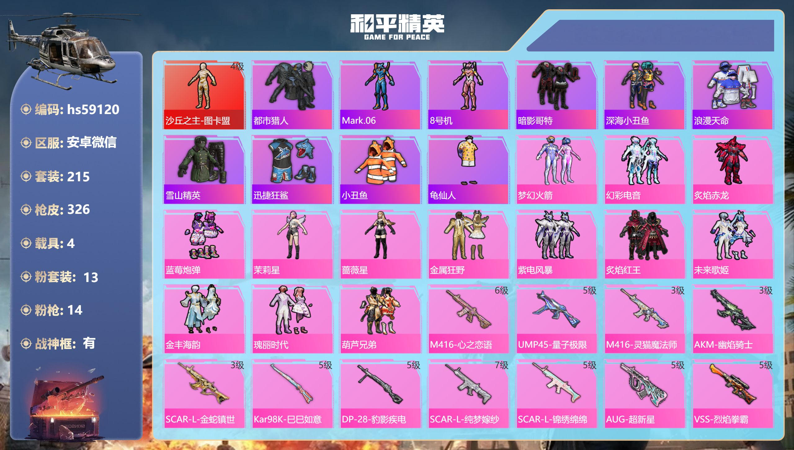 和平精英账号安卓微信hs59120 安卓微信-21王牌印记-有战神框-1红装-13粉装-14特效枪-4载具-热力值-21
