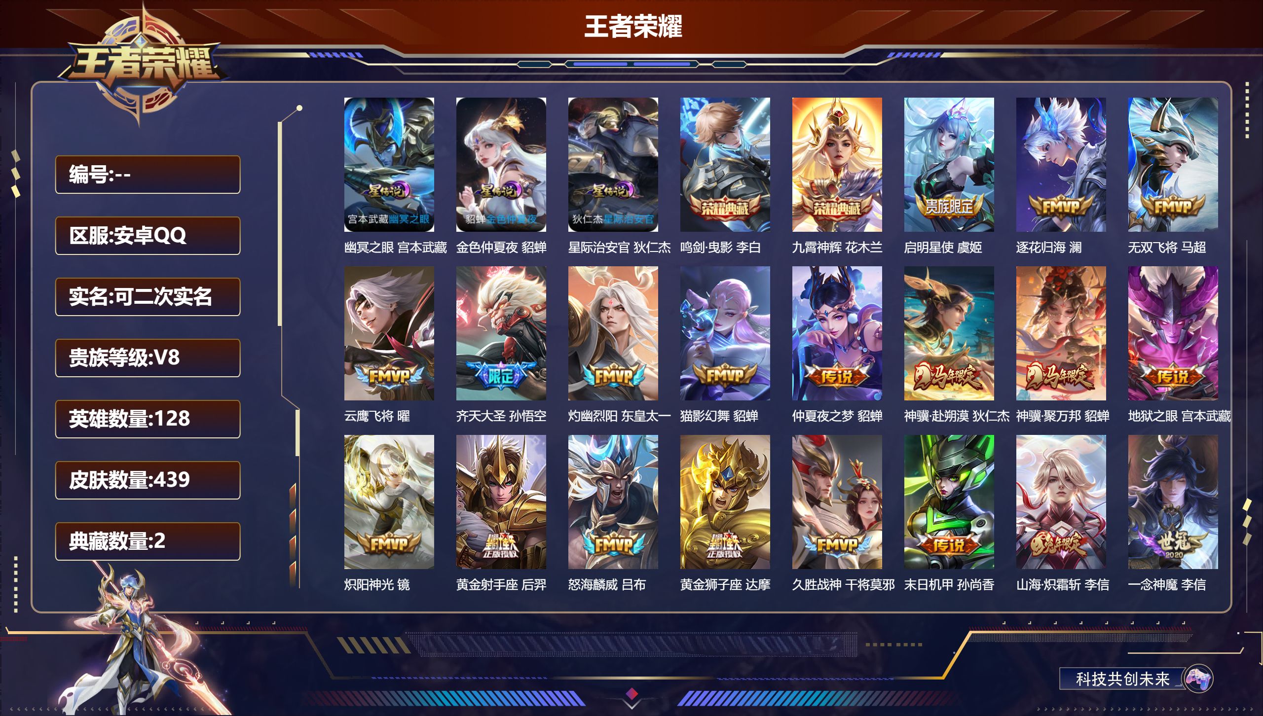 王者荣耀账号安卓QQ128英雄-439皮肤-V8-2典藏30传说 对抗路31段 3星传说 幽冥之眼 星际治安官 金色仲夏