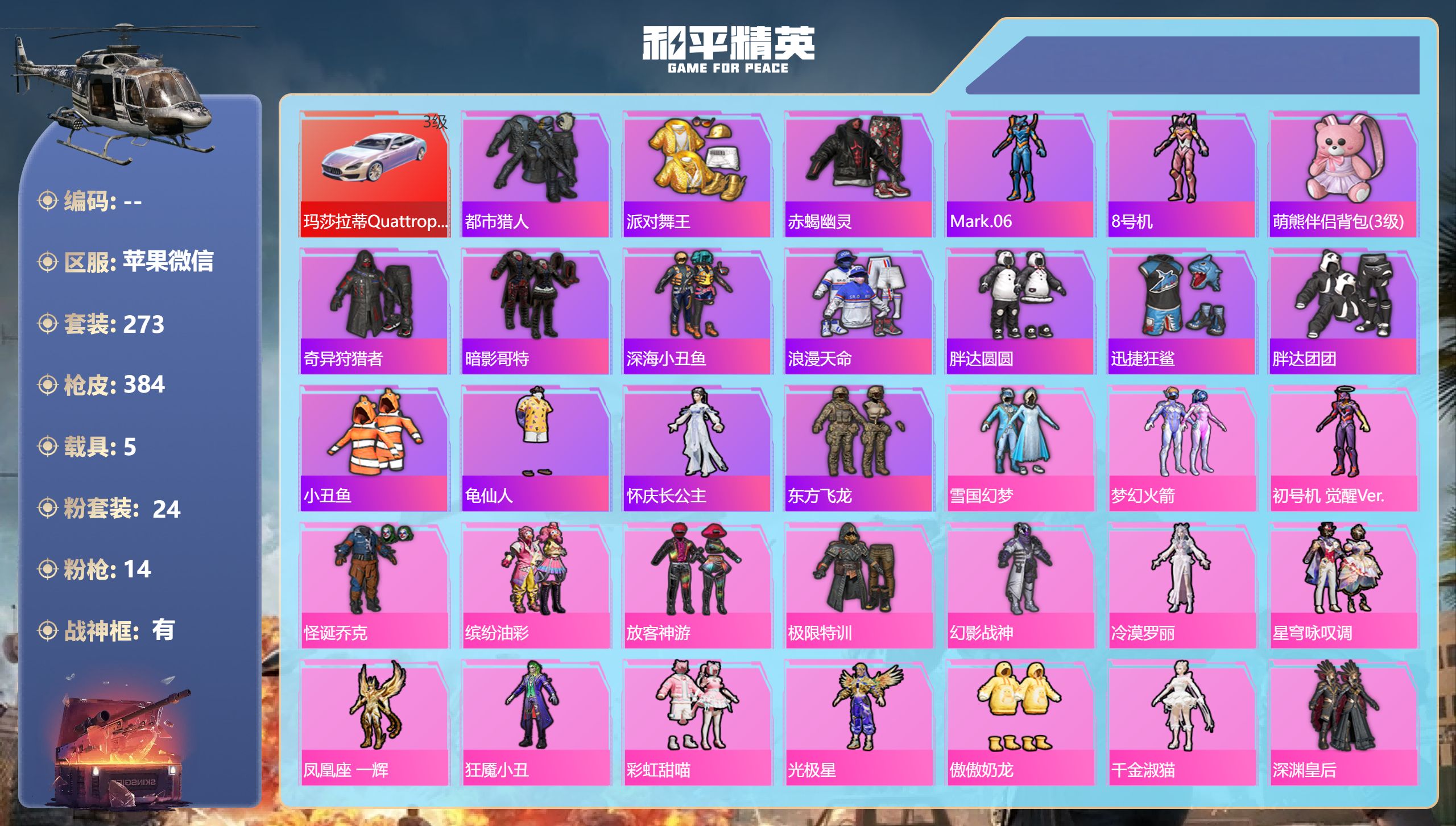 和平精英账号苹果微信5载具-273套装-384枪皮-苹果微信-18王牌印记-有战神框-24粉装-14特效枪-5载具-热力