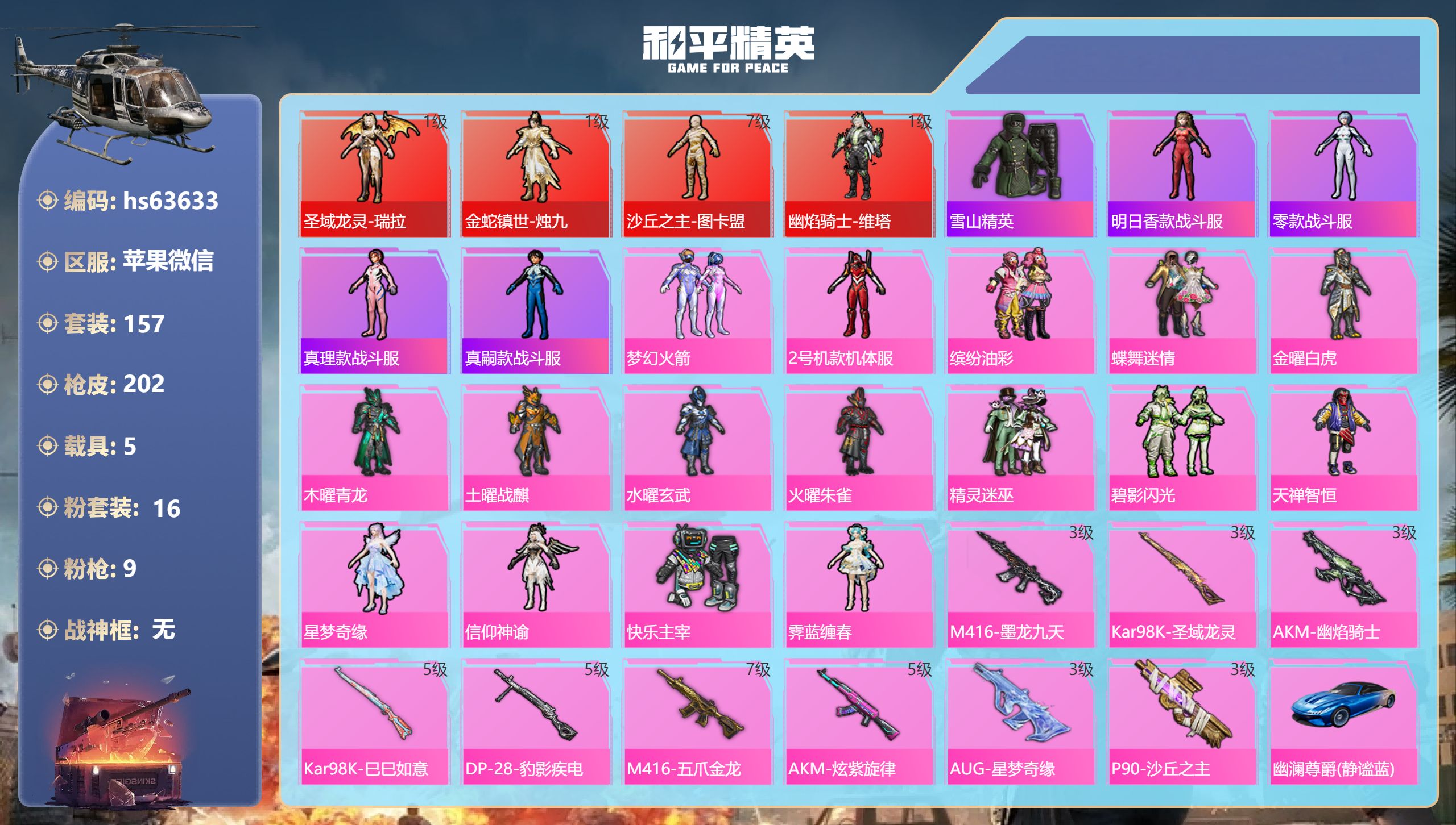 和平精英账号苹果微信5载具-157套装-202枪皮-hs63633 苹果微信-20王牌印记-4红装-16粉装-9特效枪-