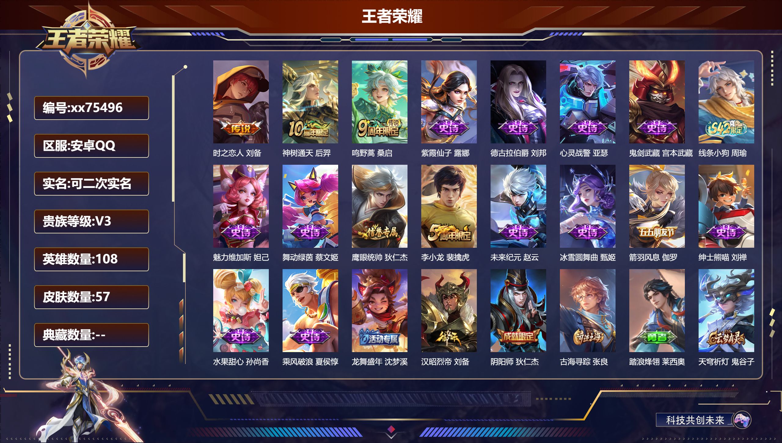 王者荣耀账号安卓QQ@75496 可二次 V3 贵族积分1790 安卓QQ/57皮肤/108英雄/0典藏/0珍品无双/0