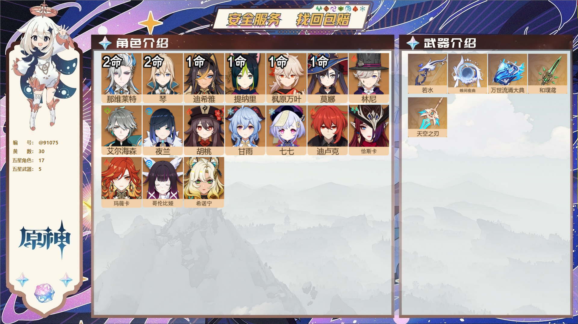 YSMK43131原神账号详情图2