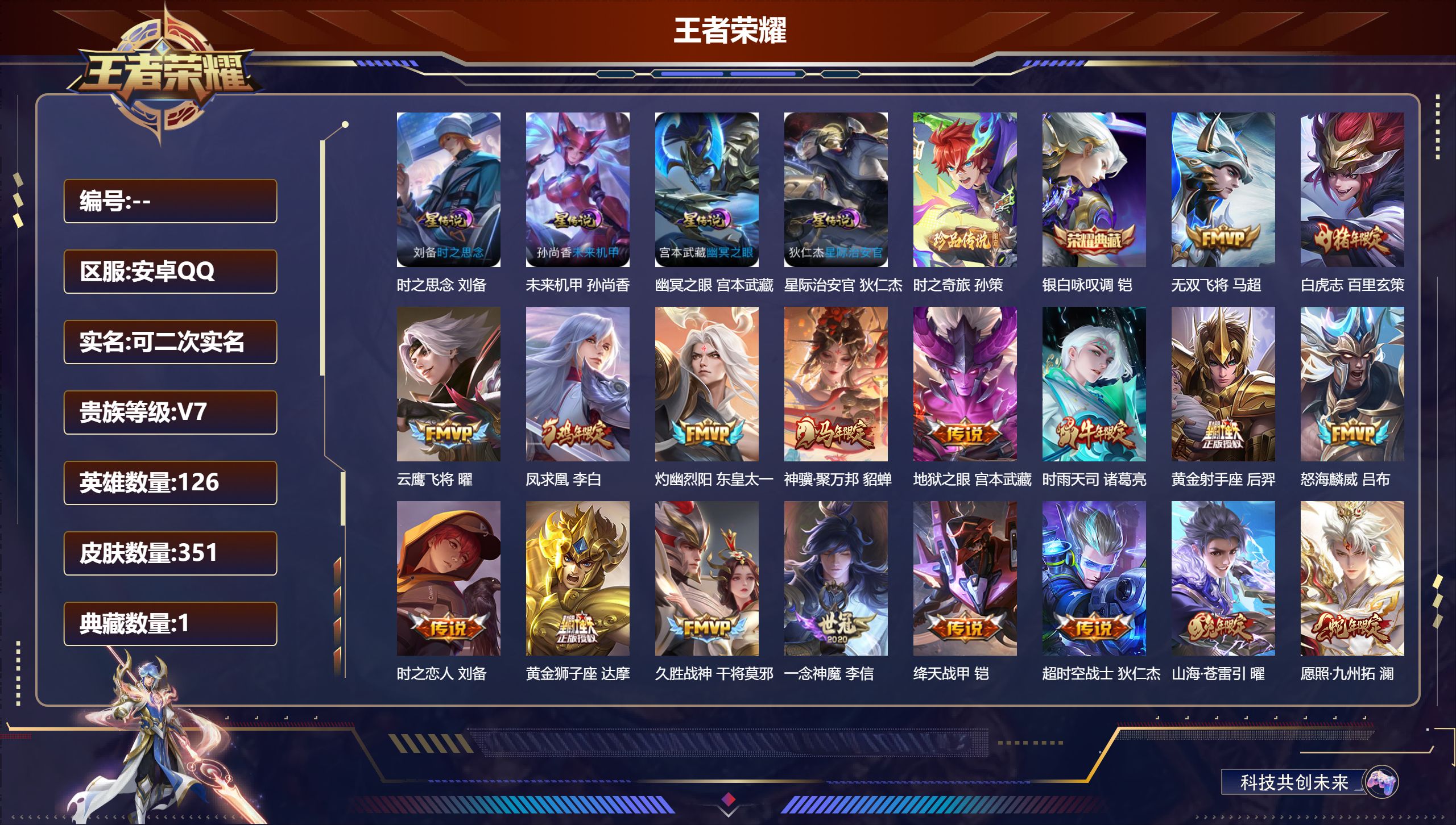 王者荣耀账号安卓QQ126英雄-351皮肤-禁榜到6.27-1典藏1珍品传说20传说 4星传说 时之思念 幽冥之眼 星际