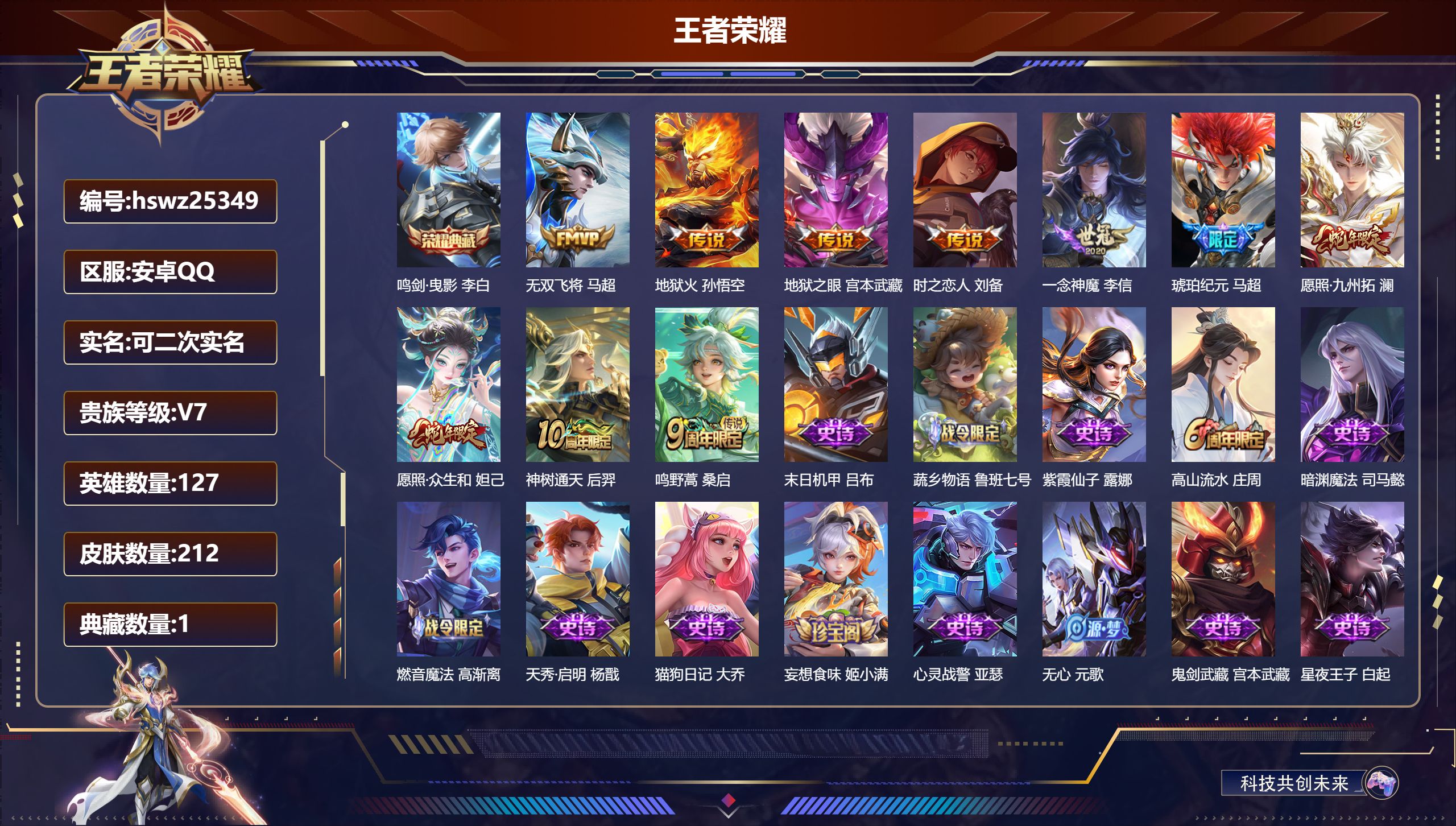 王者荣耀账号安卓QQ127英雄-212皮肤-安卓QQ/无双王者/212皮肤/127英雄/1典藏/0珍品无双/0无双/0珍