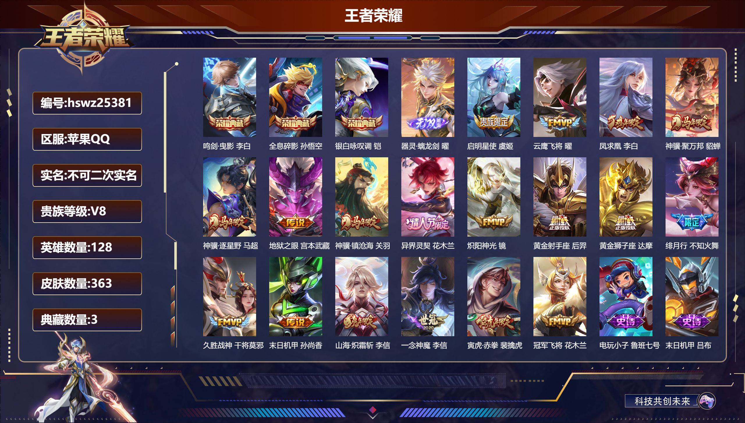 王者荣耀账号苹果QQ128英雄-363皮肤-苹果QQ/至尊星耀/363皮肤/128英雄/3典藏/0珍品无双/1无双/0珍