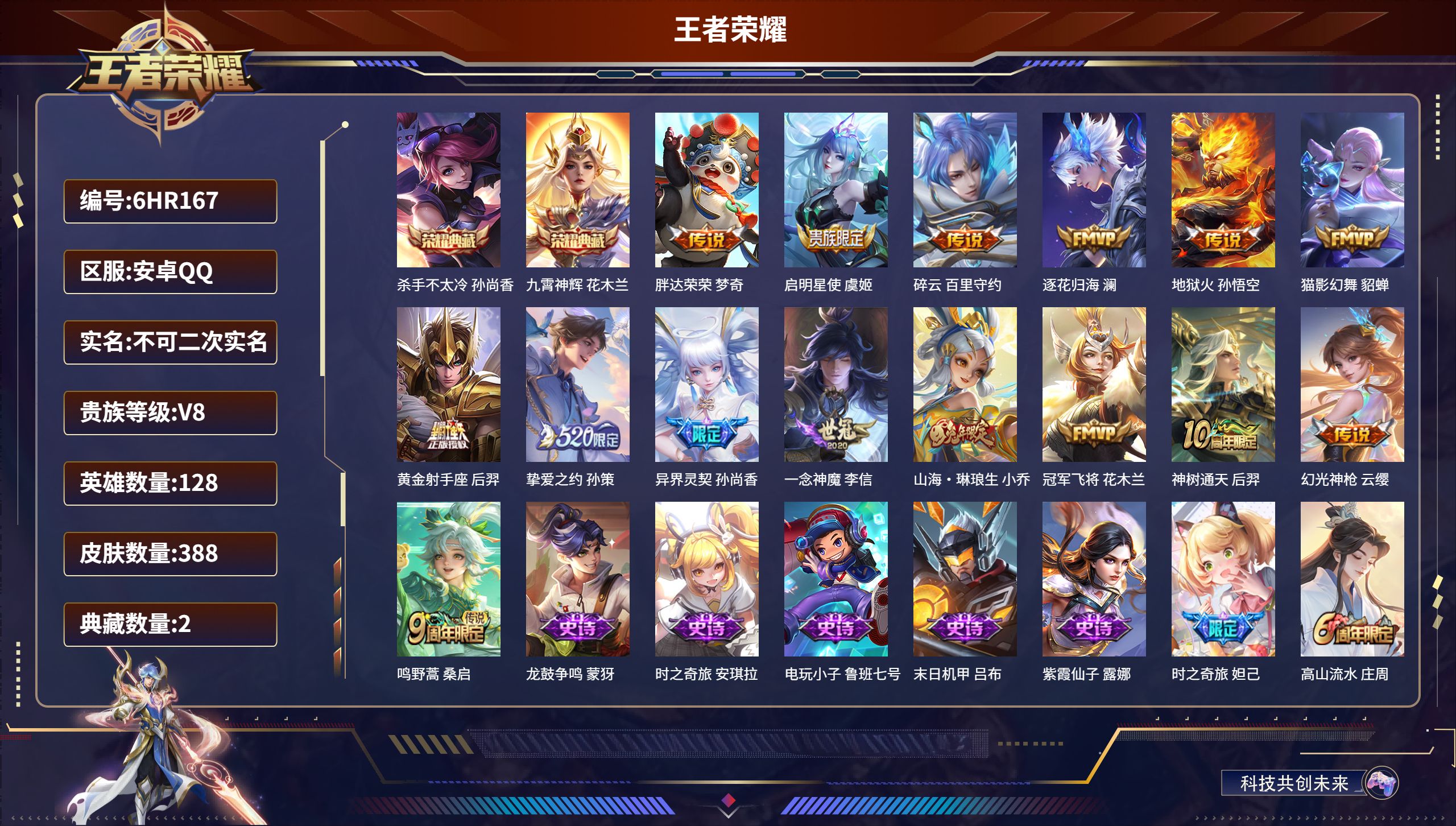 王者荣耀账号安卓QQ128英雄-388皮肤-6HR167 成长不可修改 安卓QQ/永恒钻石/388皮肤/128英雄/2典