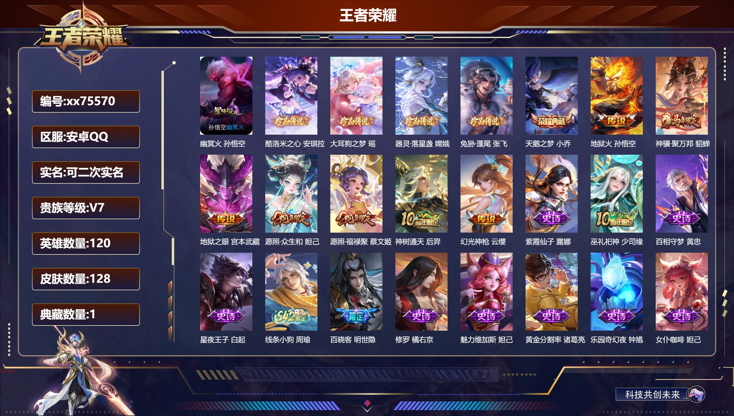 王者荣耀账号安卓QQ@75570 可二次 V7 贵族积分28648 安卓QQ/128皮肤/120英雄/1典藏/0珍品无双