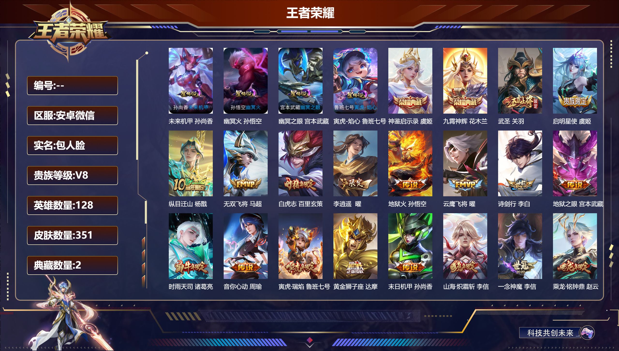 王者荣耀账号安卓VX128英雄-351皮肤-V8-2典藏25传说 金标阿轲 4星传说 寅虎焰心 幽冥之眼 幽冥火 未来机