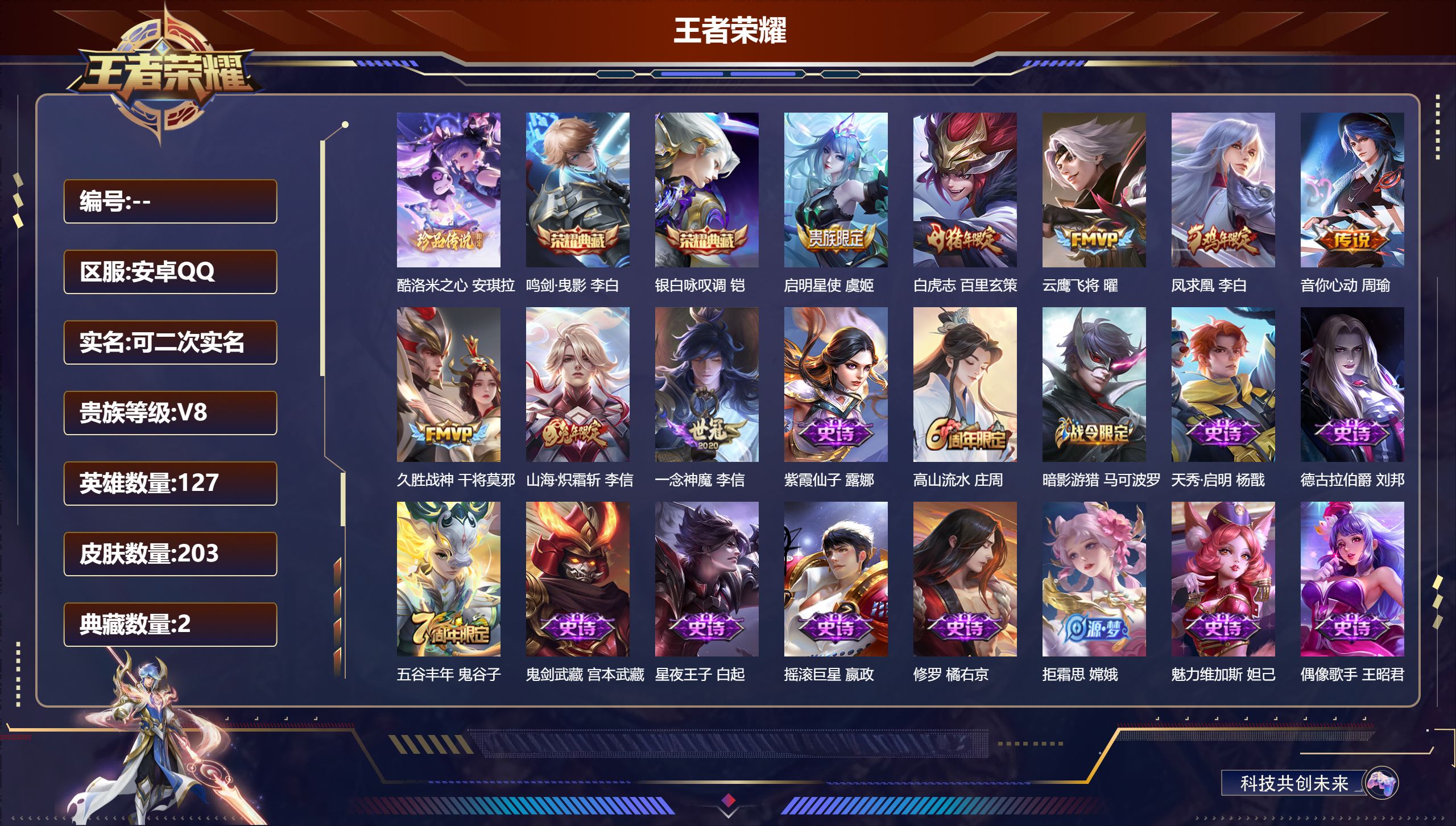 王者荣耀账号安卓QQ127英雄-203皮肤-V8-2典藏1珍品传说8传说 金标李白  【全皮英雄】 猪八戒全皮 【典藏】