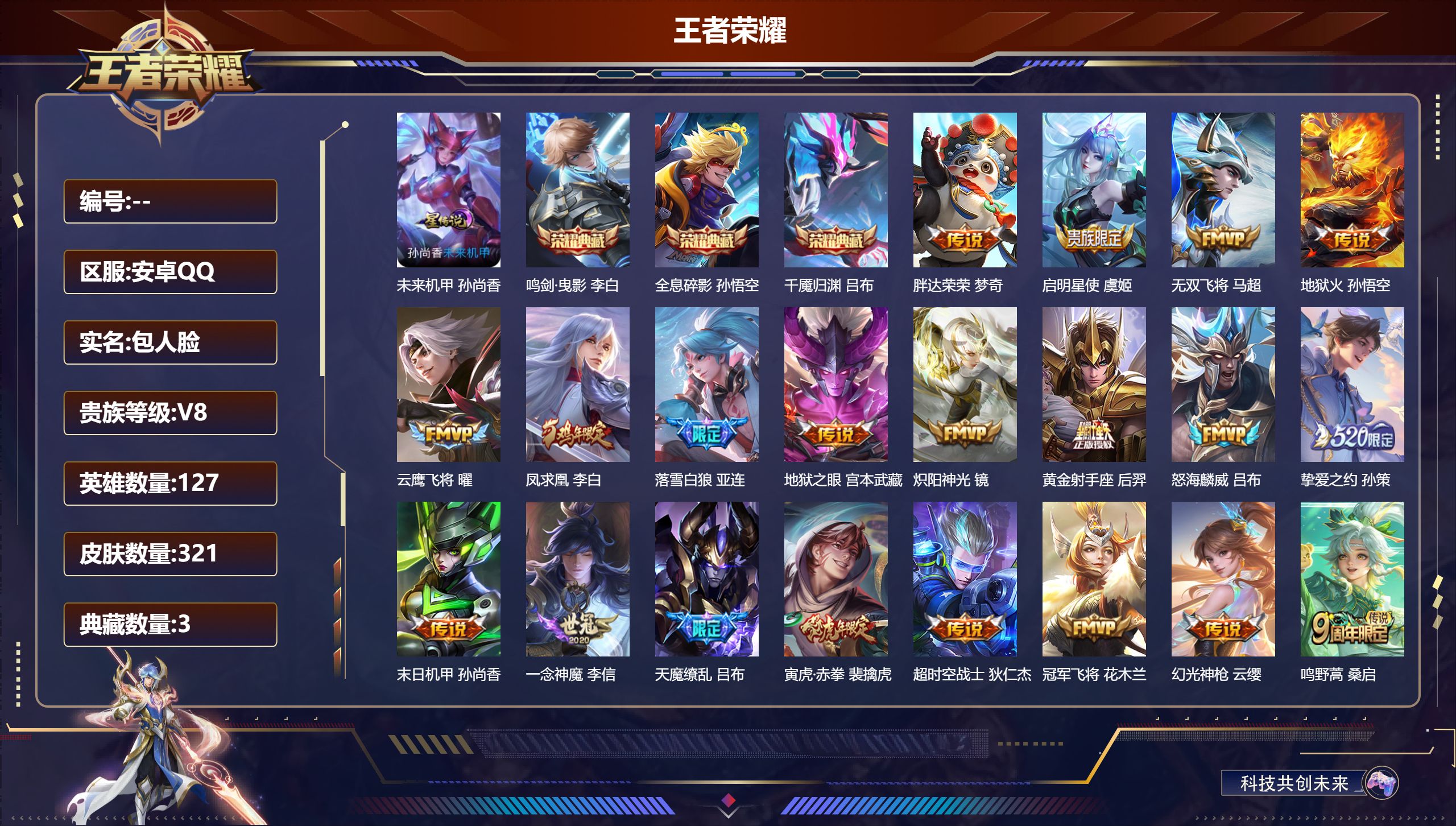 王者荣耀账号安卓QQ127英雄-321皮肤-321皮肤3典藏20传说 对抗路36段 1星传说 未来机甲【典藏】 千魇归渊