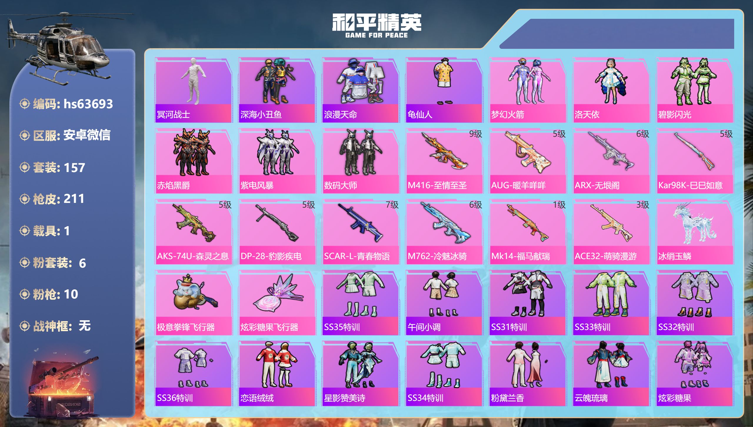 和平精英账号安卓微信hs63693 安卓微信-19王牌印记-6粉装-10特效枪-1载具-71166热力值-157套装-2