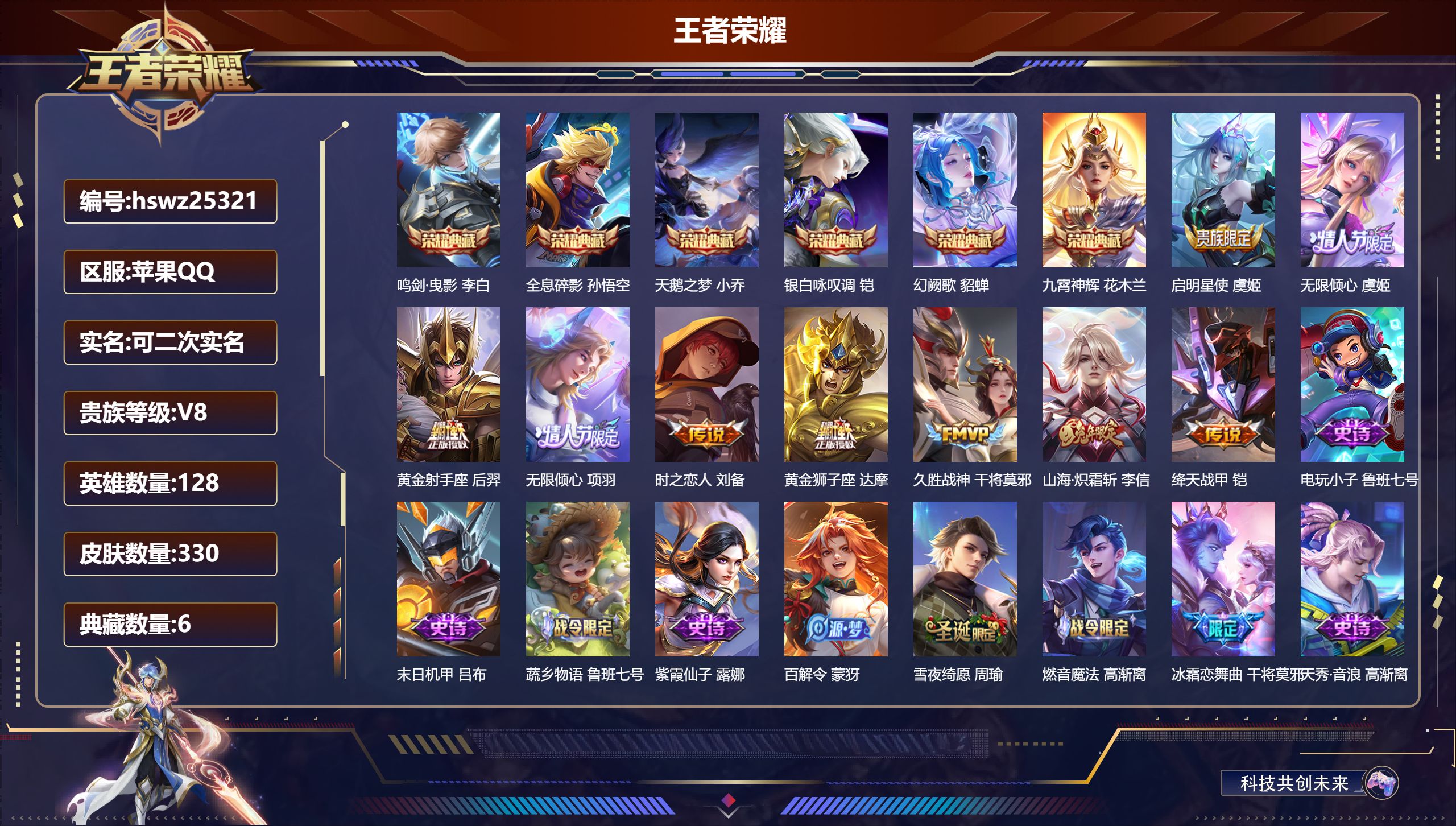 王者荣耀账号苹果QQ128英雄-330皮肤-苹果QQ/绝世王者/330皮肤/128英雄/6典藏/0珍品无双/0无双/0珍