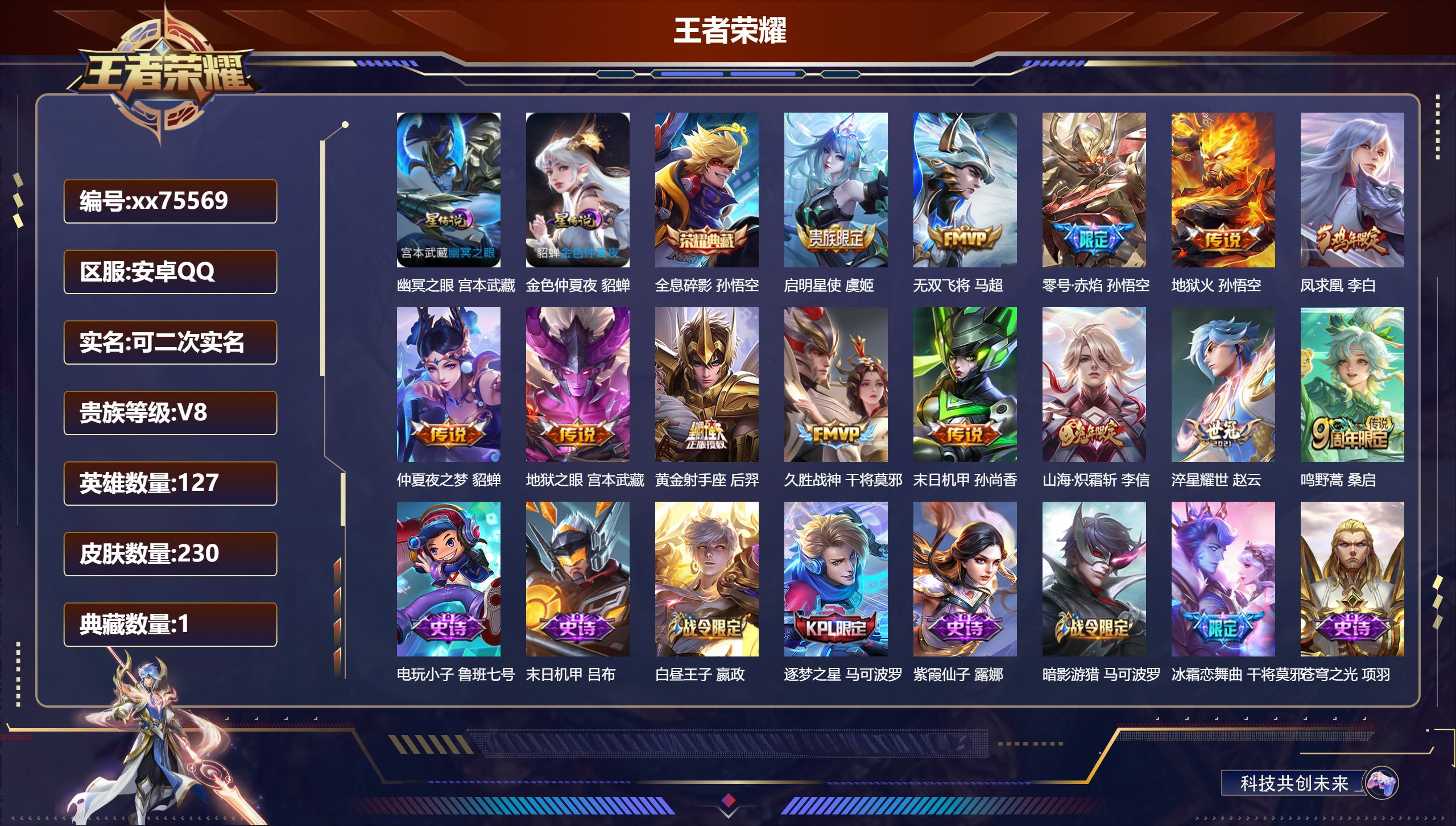 王者荣耀账号安卓QQ@75569 可二次 V8 贵族积分60746 安卓QQ/230皮肤/127英雄/1典藏/0珍品无双