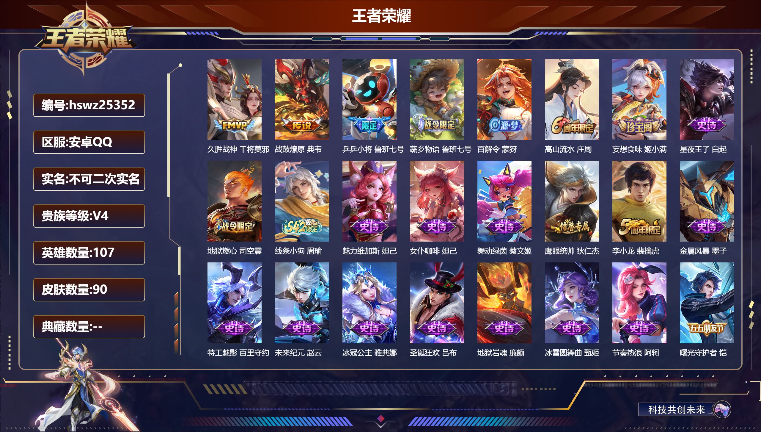 王者荣耀账号安卓QQ107英雄-90皮肤-安卓QQ/永恒钻石/90皮肤/107英雄/0典藏/0珍品无双/0无双/0珍品传