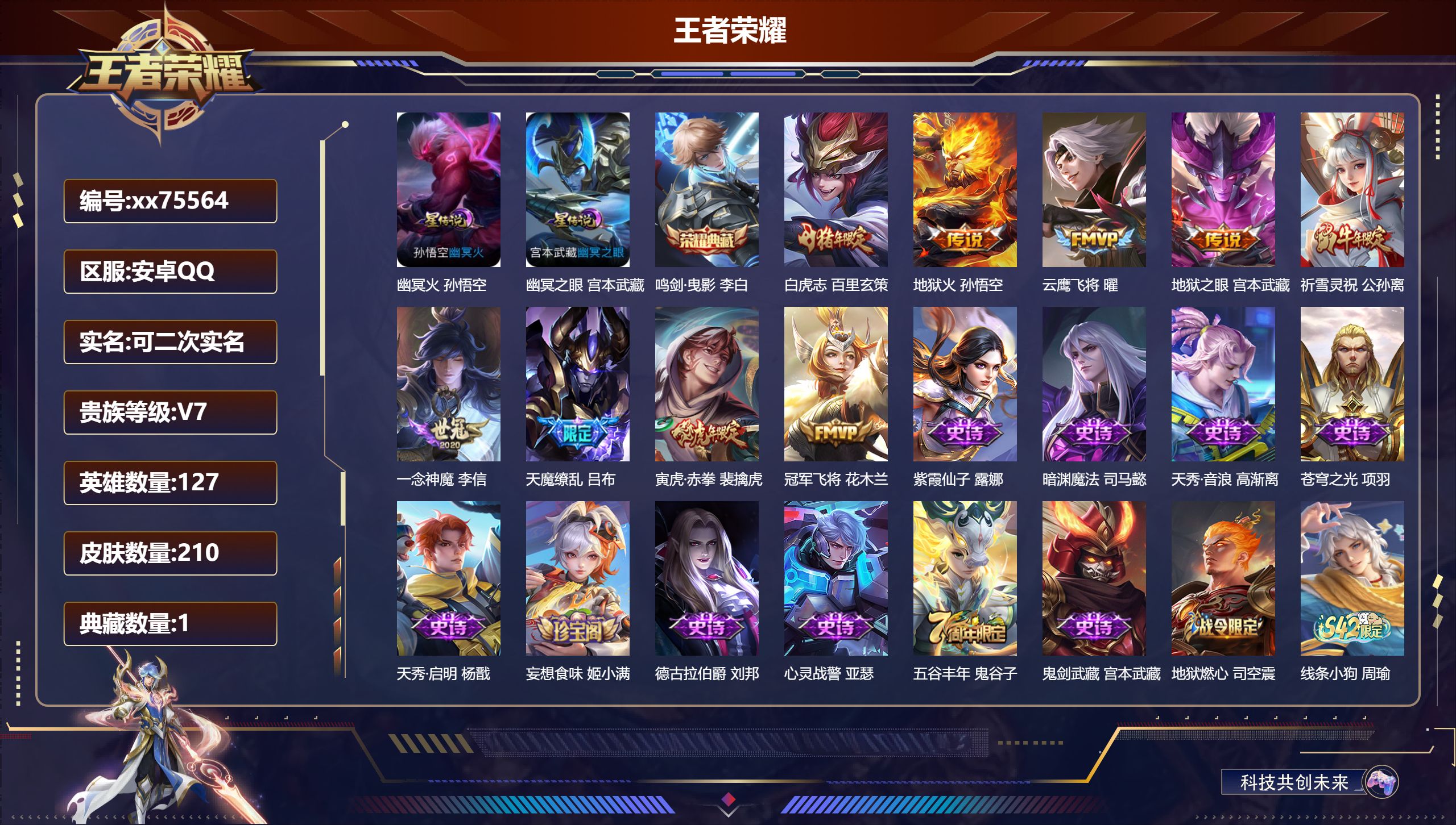 王者荣耀账号安卓QQ@75564 可二次 V7 贵族积分48721 安卓QQ/210皮肤/127英雄/1典藏/0珍品无双