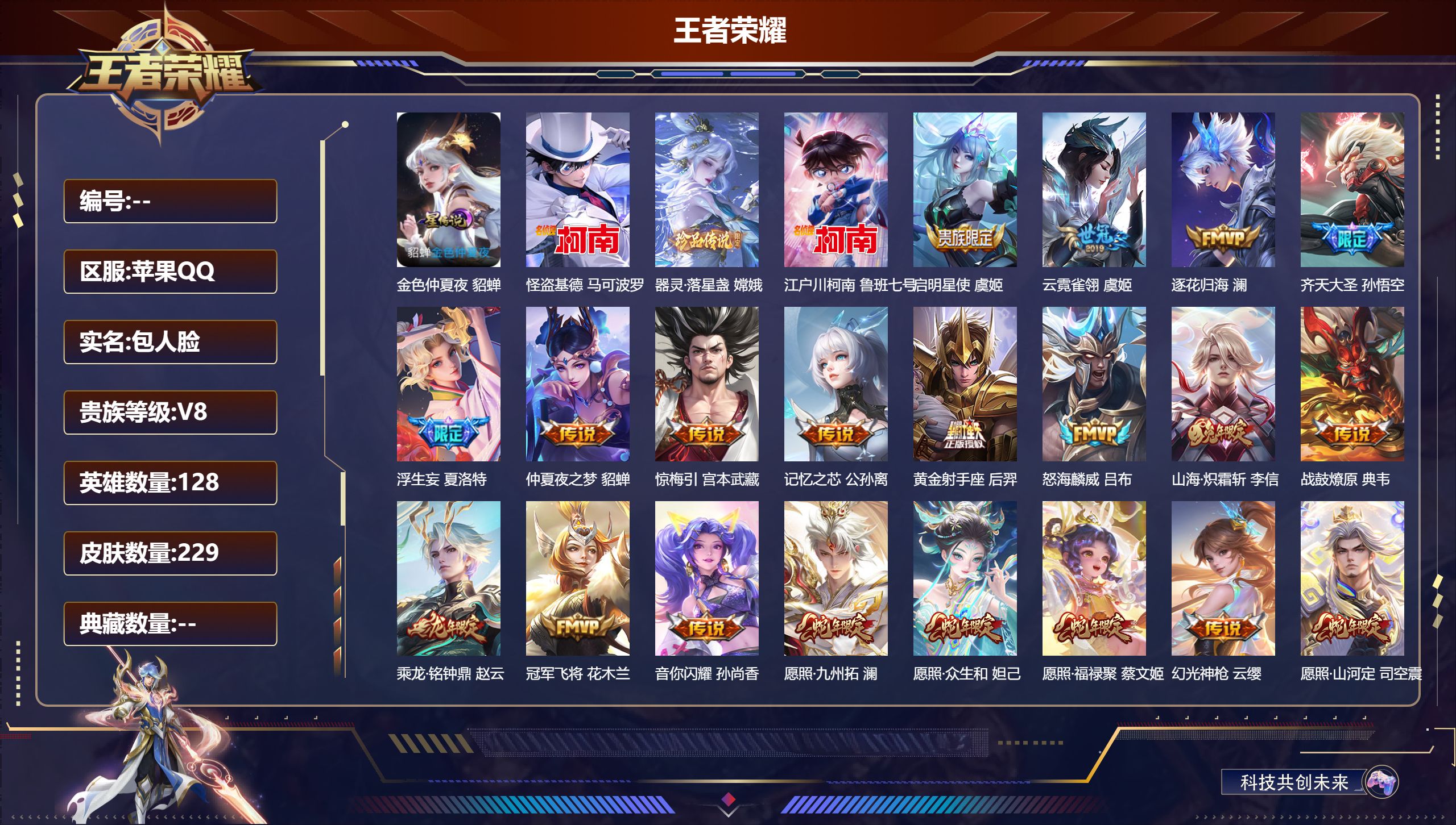 王者荣耀账号苹果QQ128英雄-229皮肤-苹果QQ/V8/最强王者/229皮肤/128英雄/0典藏/0珍品无双/0无双
