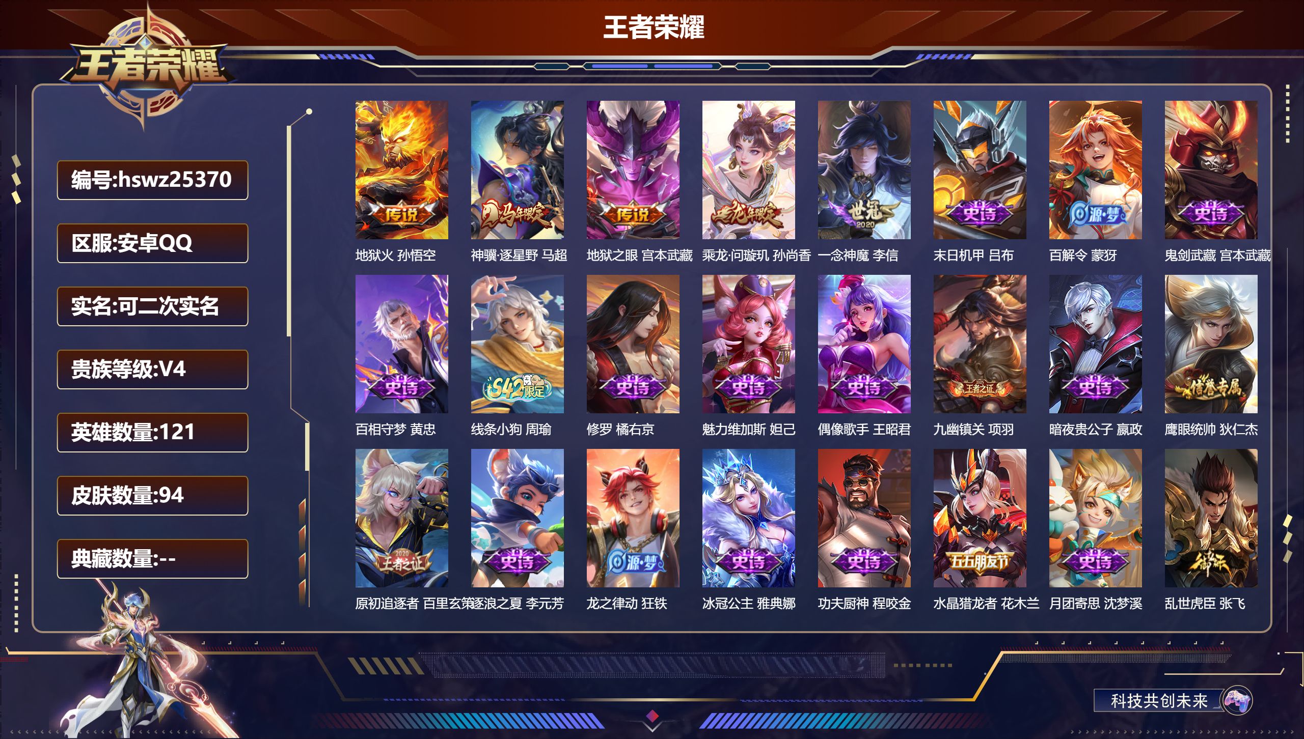 王者荣耀账号安卓QQ121英雄-94皮肤-安卓QQ/至尊星耀/94皮肤/121英雄/0典藏/0珍品无双/0无双/0珍品传