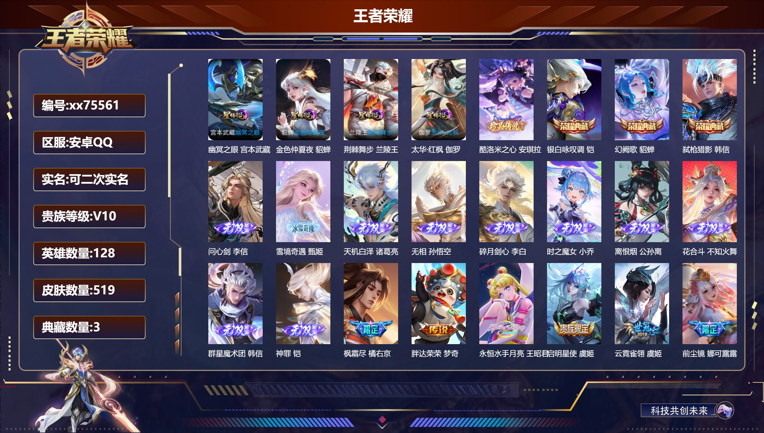 王者荣耀账号安卓QQ@75561 可二次 V10 贵族积分 安卓QQ/519皮肤/128英雄/3典藏/0珍品无双/10无