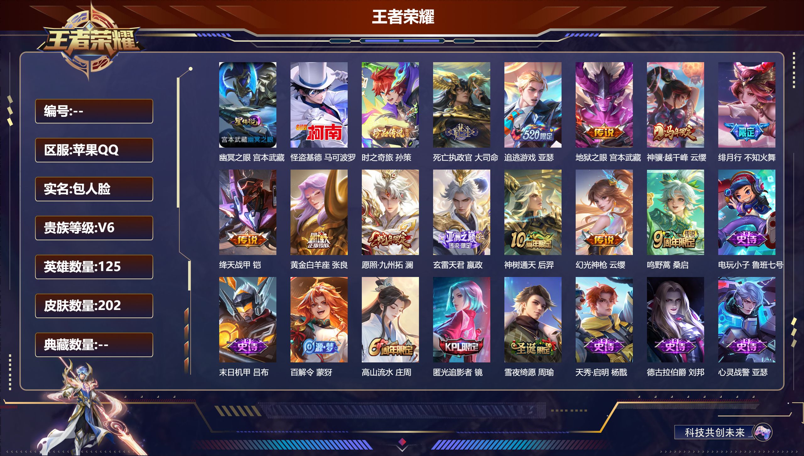 王者荣耀账号苹果QQ125英雄-202皮肤-苹果QQ/V6/永恒钻石/202皮肤/125英雄/0典藏/0珍品无双/0无双