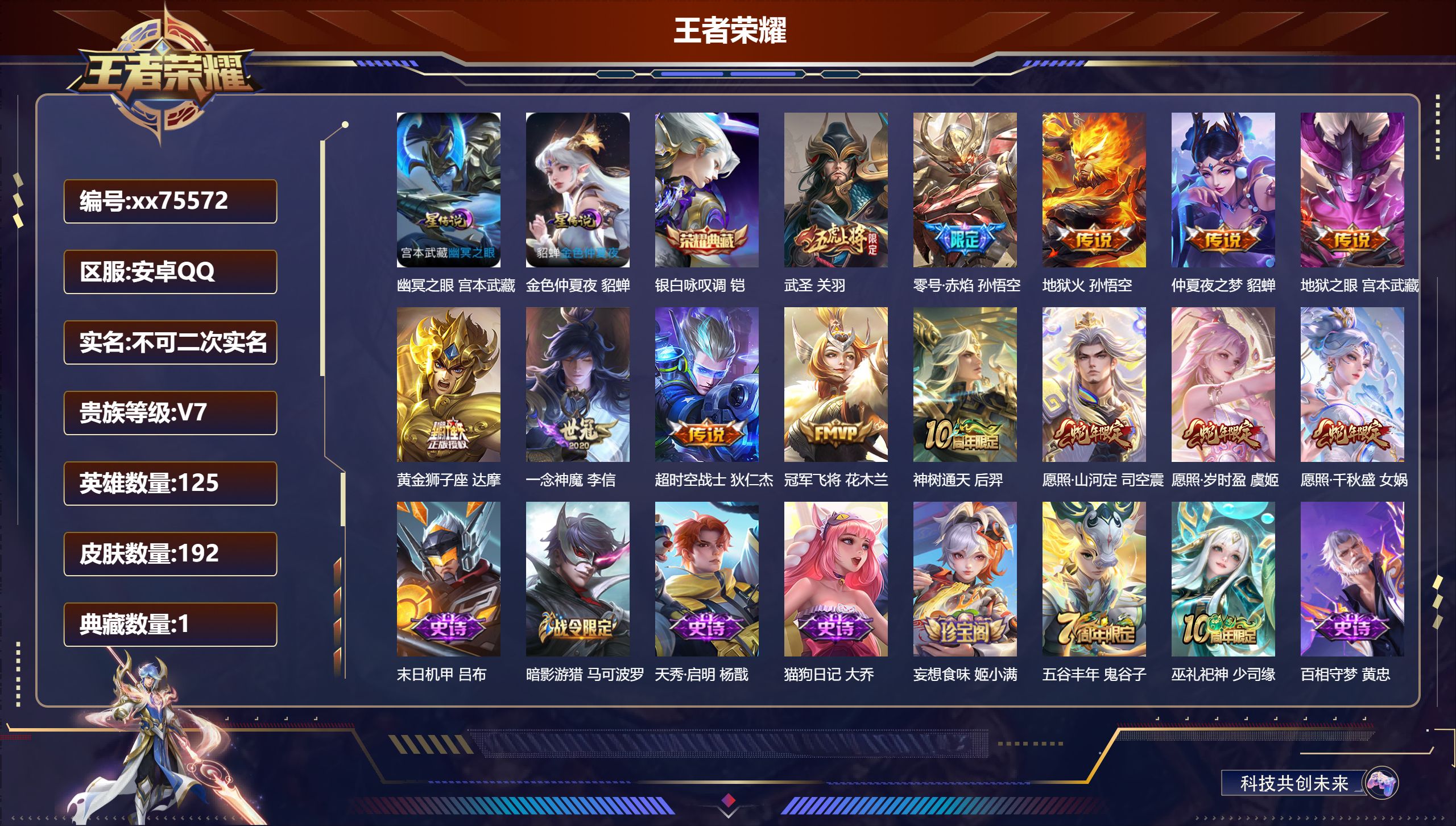 王者荣耀账号安卓QQ@75572 不包人脸 V7 贵族积分37067 安卓QQ/192皮肤/125英雄/1典藏/0珍品无