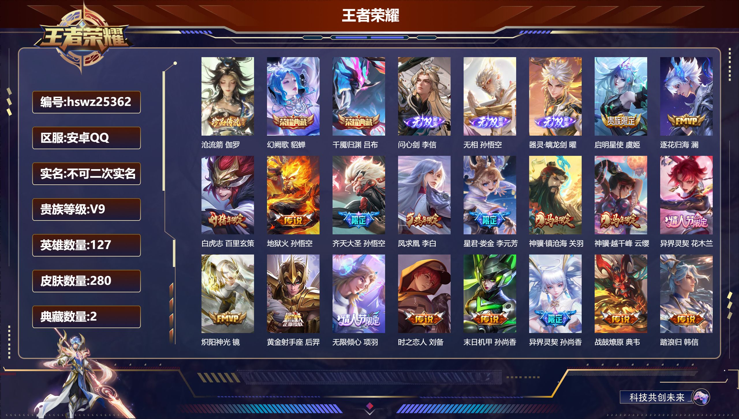 王者荣耀账号安卓QQ127英雄-280皮肤-安卓QQ/最强王者/280皮肤/127英雄/2典藏/0珍品无双/3无双/1珍