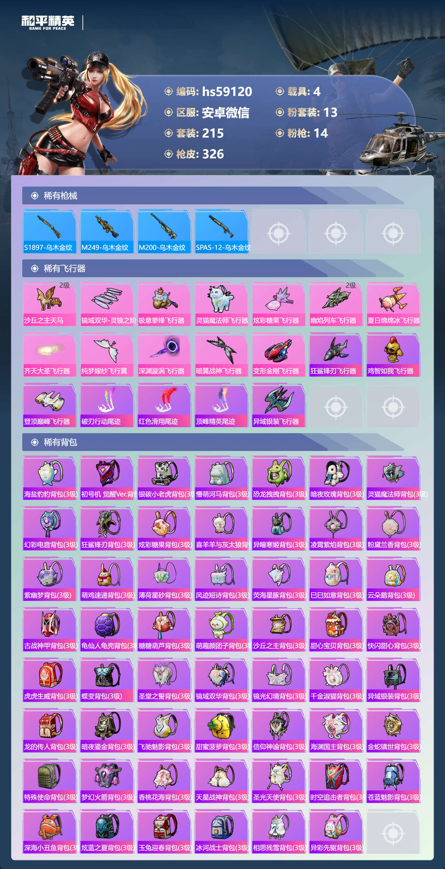 HPSJ4111908和平精英账号详情图14