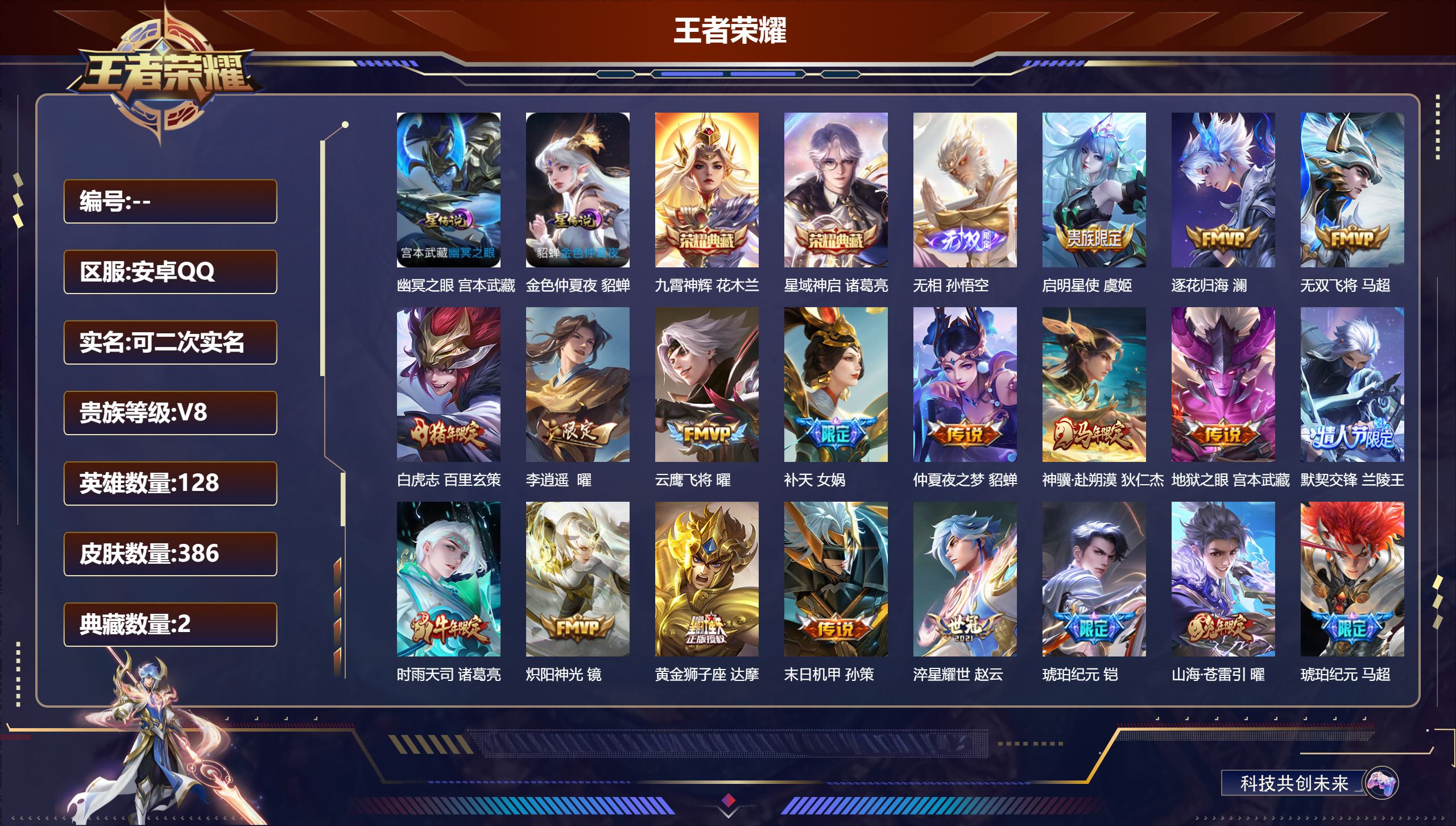 王者荣耀账号安卓QQ128英雄-386皮肤-V8-2典藏1无双23传说 打野34段 2星传说 幽冥之眼 金色仲夏夜 【全