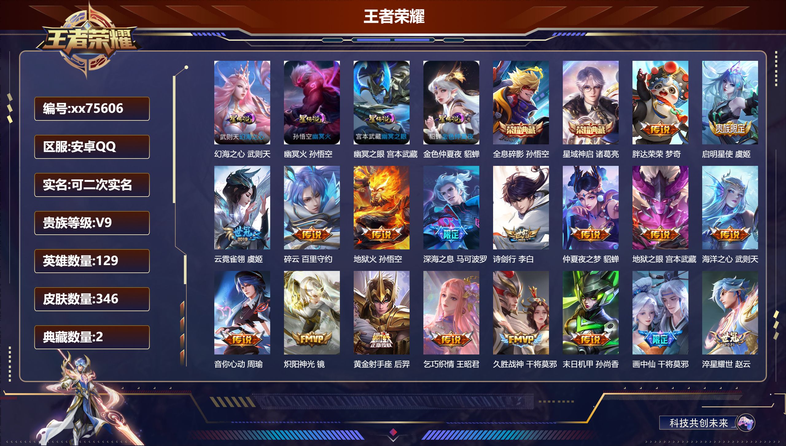 王者荣耀账号安卓QQ@75606 可二次 V9 贵族积分 安卓QQ/346皮肤/129英雄/2典藏/0珍品无双/0无双/