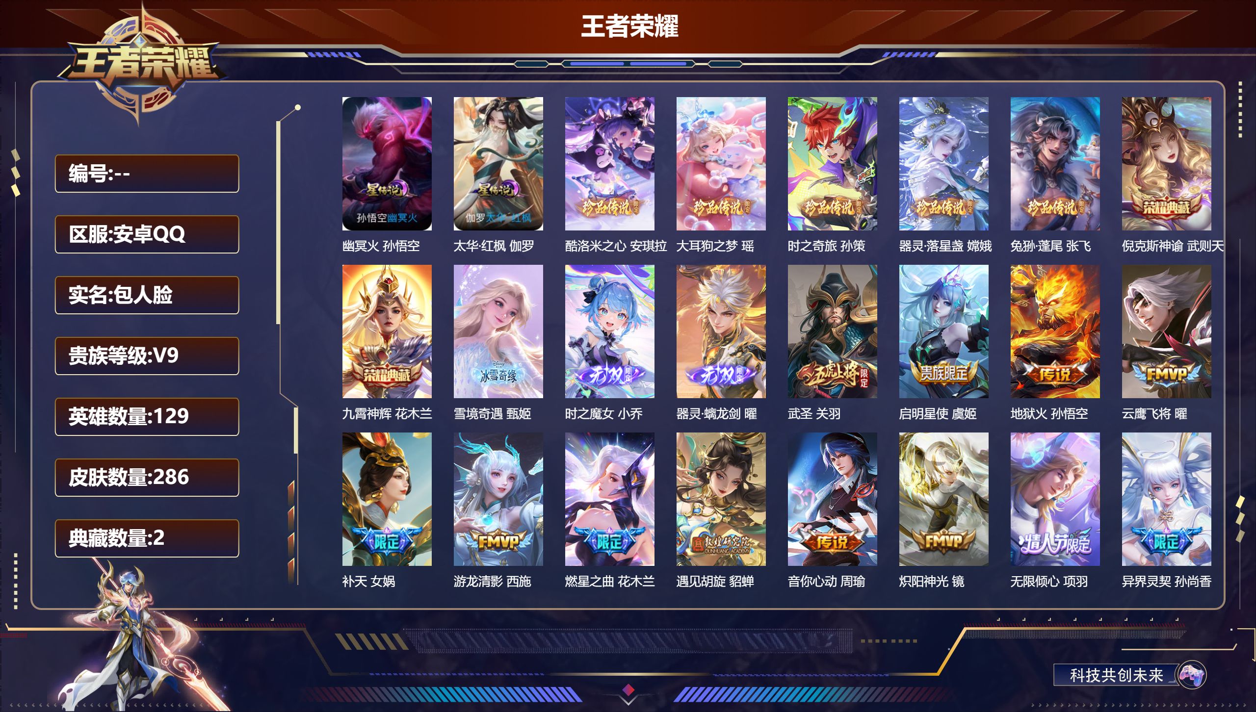 王者荣耀账号安卓QQ129英雄-286皮肤-V9-3典藏3无双5珍品传说29传说 2星传说 太华红枫 幽冥火【典藏】武则