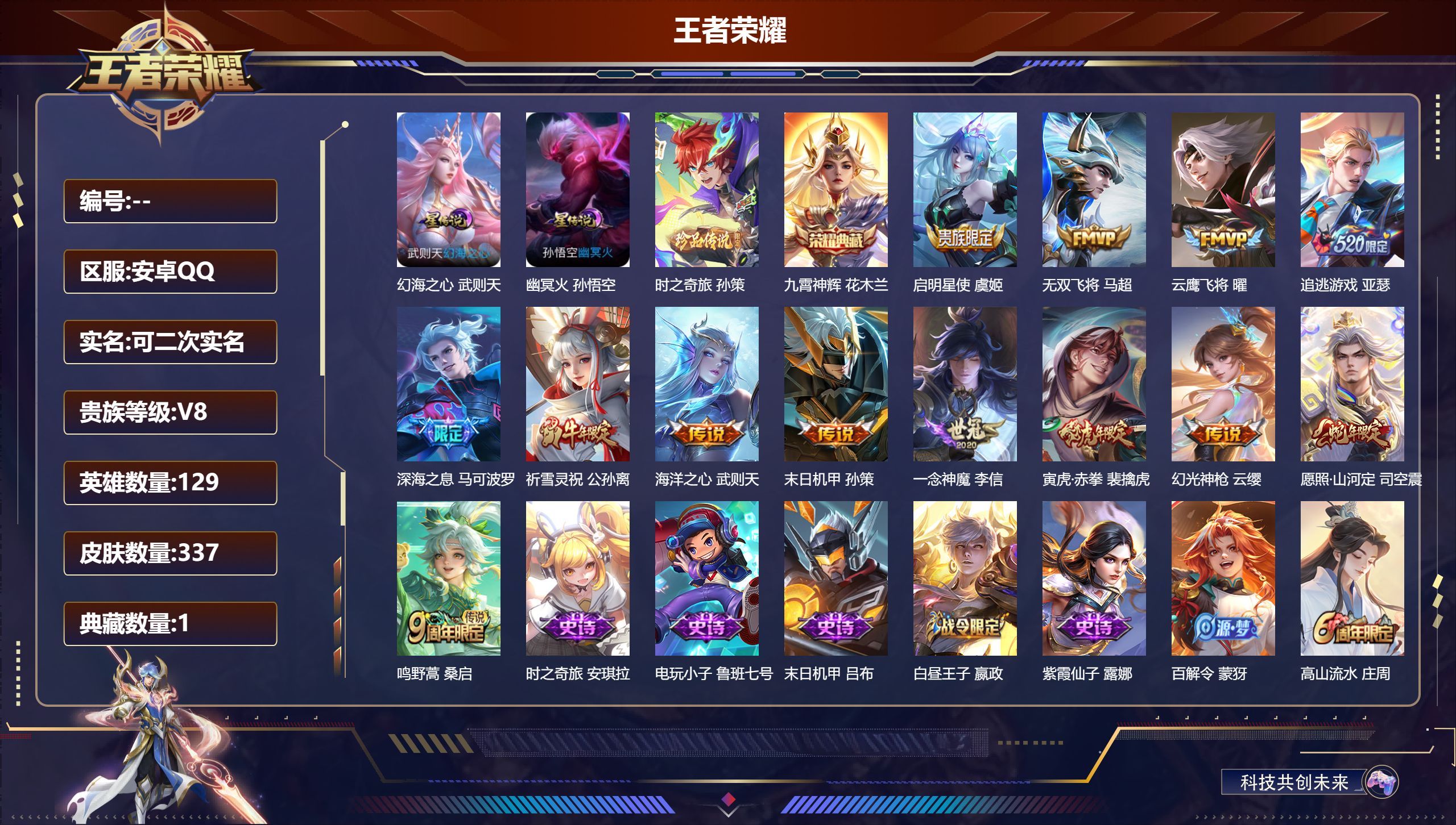 王者荣耀账号安卓QQ129英雄-337皮肤-V8-2典藏1珍品传说13传说 2星传说 幻海之心 幽冥火 【全皮英雄】 司