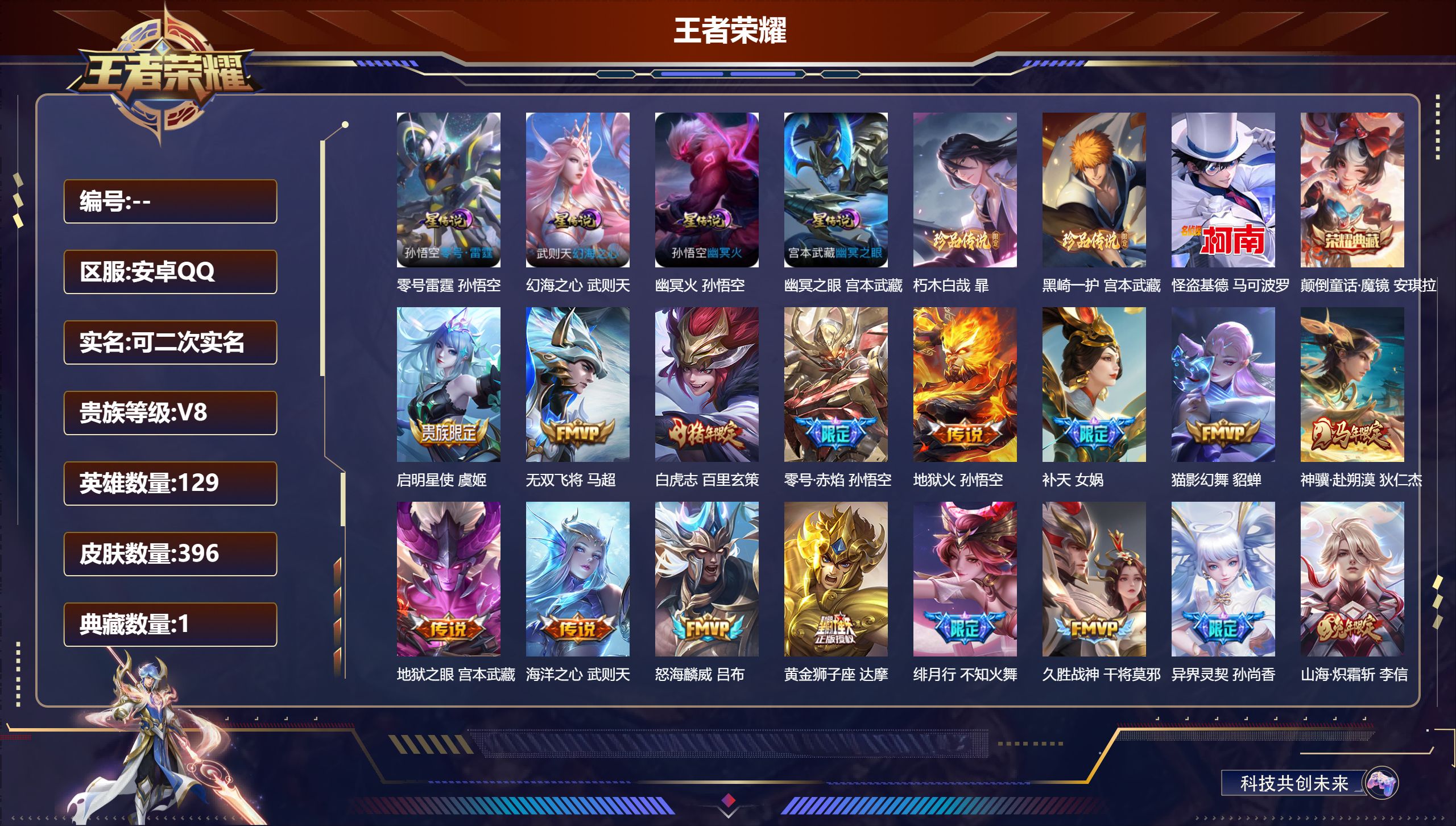 王者荣耀账号安卓QQ129英雄-396皮肤-V8-2典藏3珍品传说25传说 对抗路41段 打野35段 4星传说 零号雷霆
