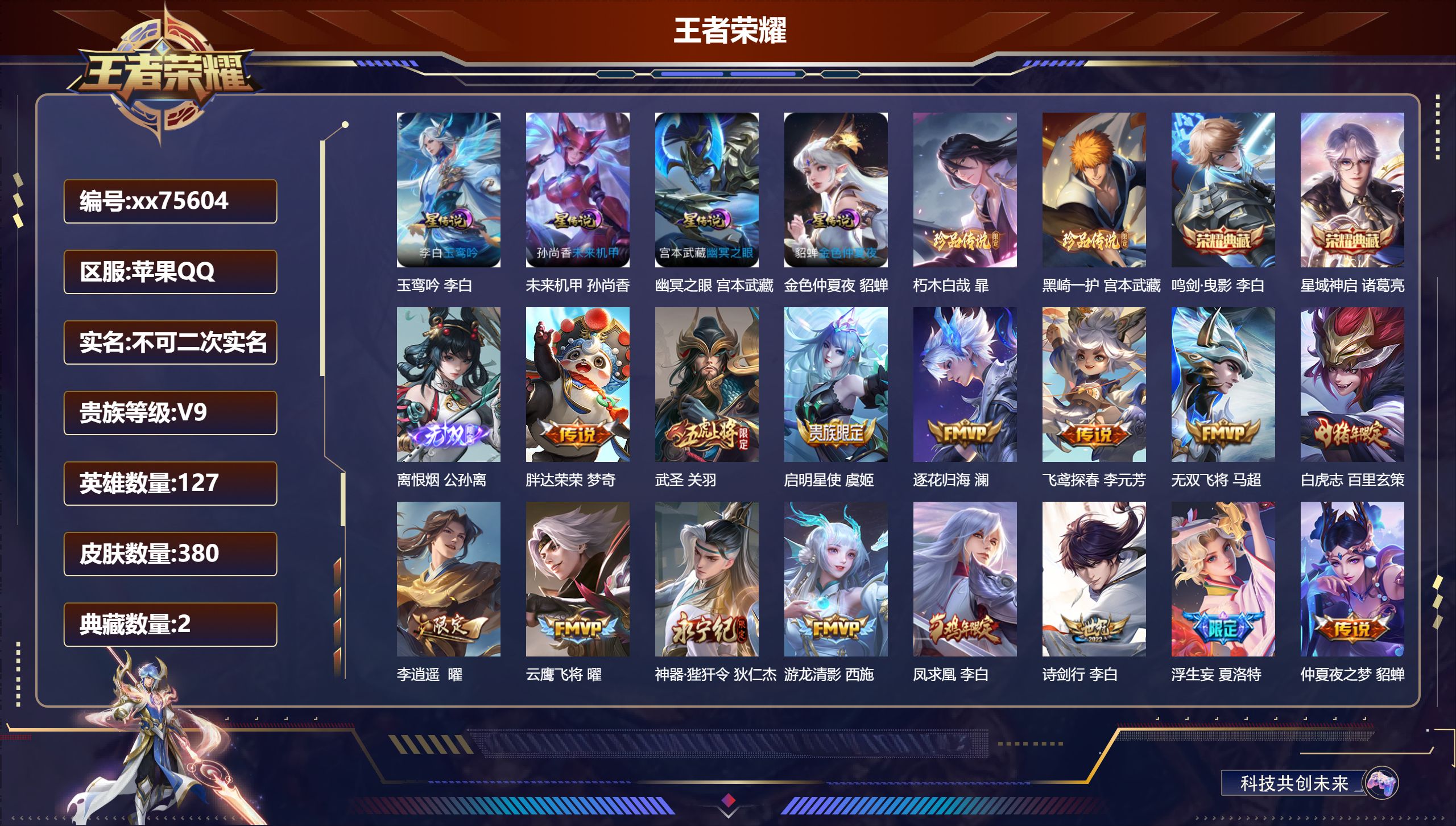 王者荣耀账号苹果QQ@75604 不包人脸 V9 贵族积分 苹果QQ/380皮肤/127英雄/2典藏/0珍品无双/1无双